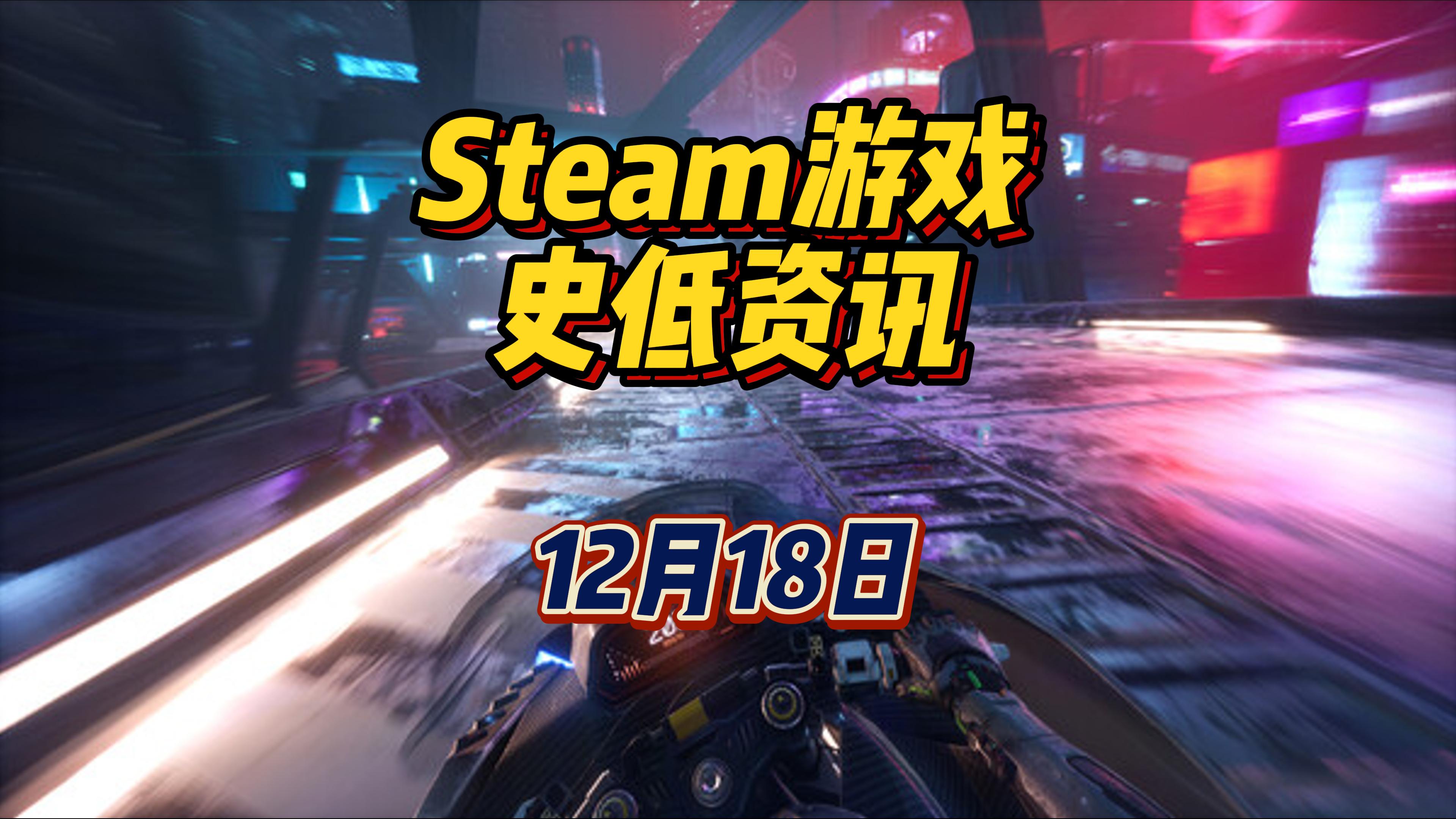 幽灵行者 2 首降价，距离冬促还有 3 天，12 月 18 日 Steam 史低游戏