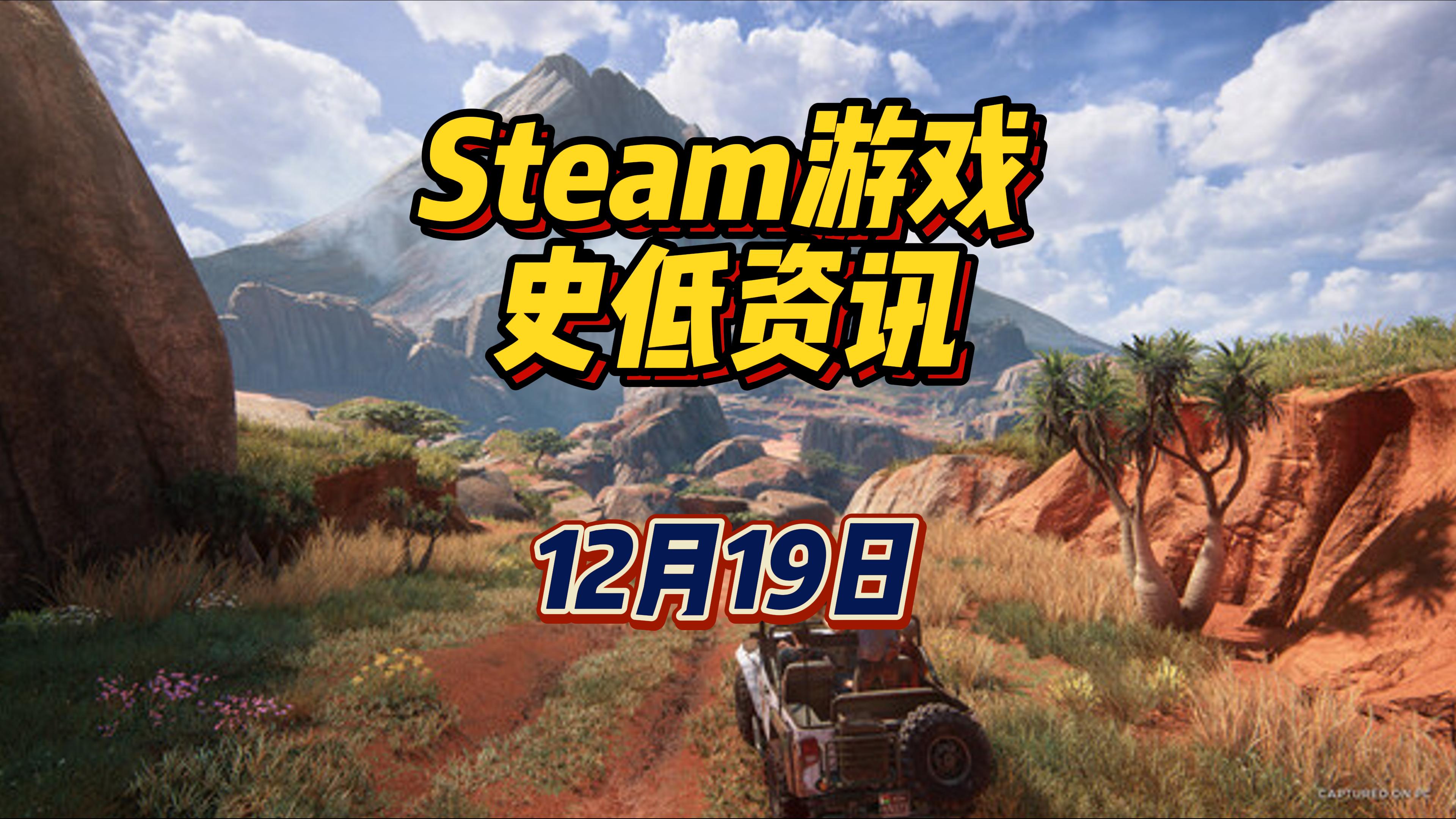 神秘海域：盗贼传奇合辑新史低，距离冬促还有 2 天，12 月 19 日 Steam 史低游戏