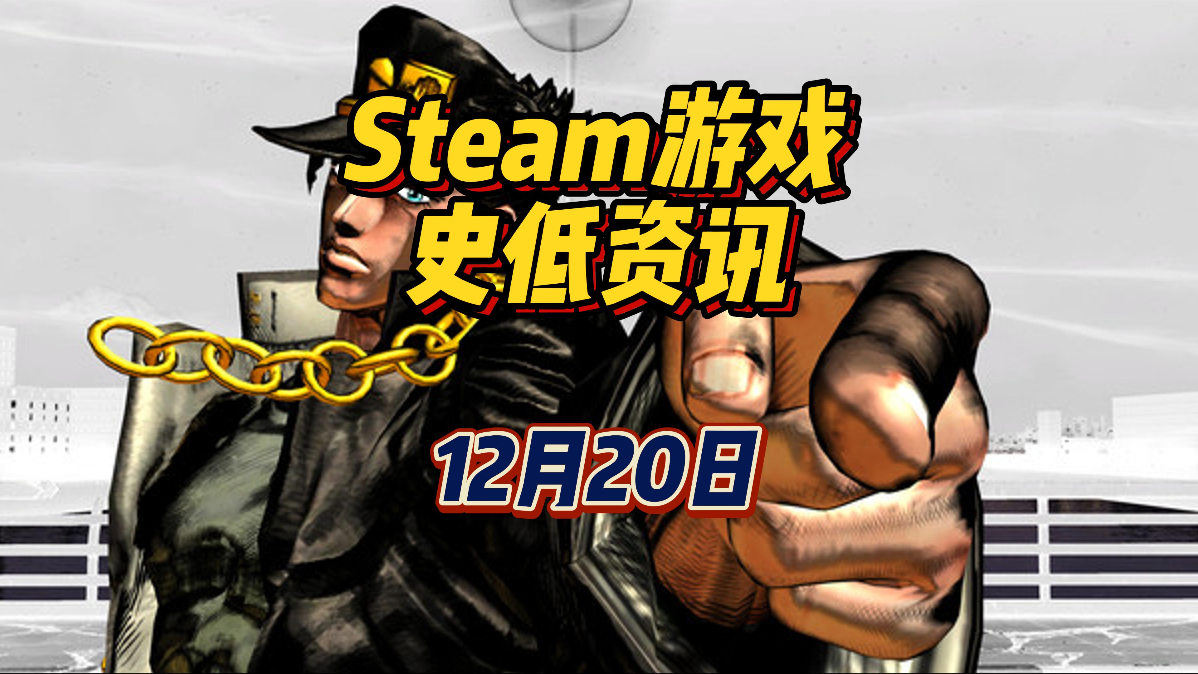 JOJO的奇妙冒险平史低，冬促越来越近了，12月20日Steam史低游戏