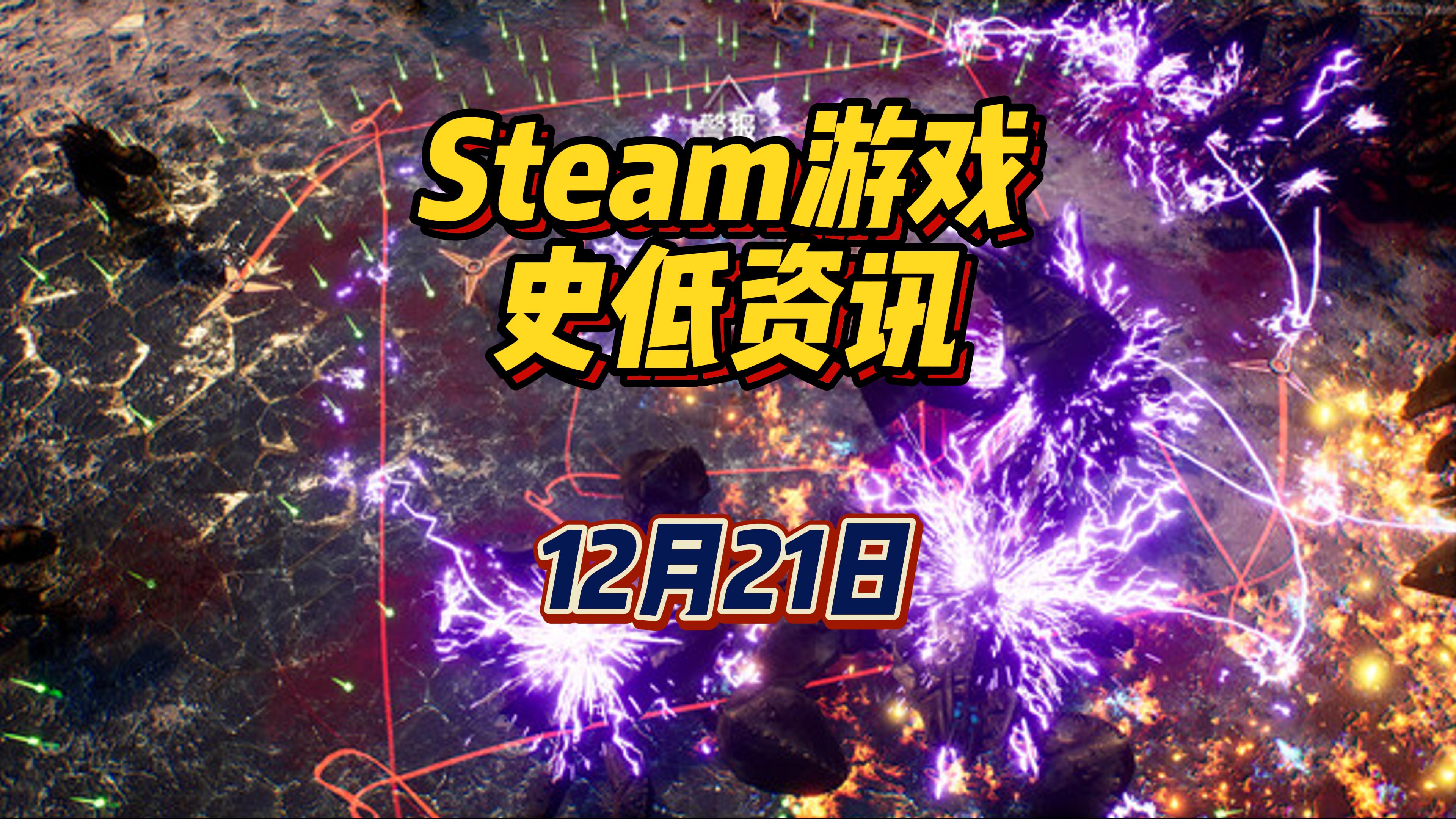 冬促就在明天，准备好你的钱包，12 月 21 日 Steam 史低游戏