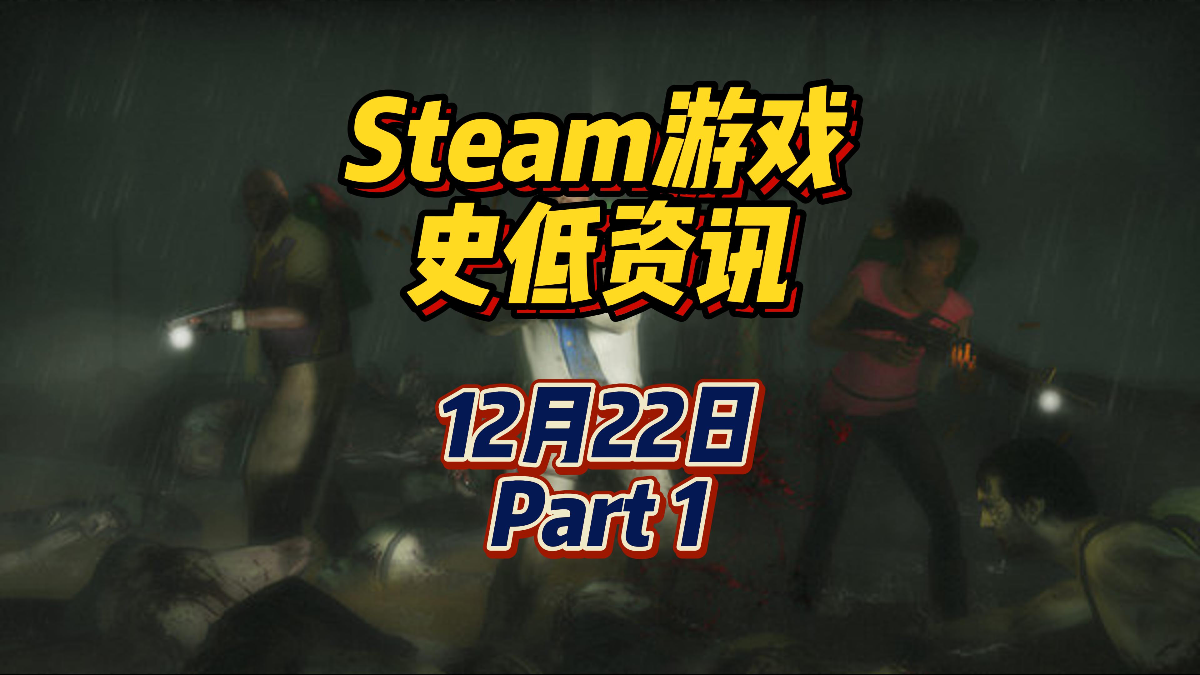 求生之路 2、孢子平史低，经典好游戏的史低狂欢，12 月 22 日 Steam 史低游戏 Part 1