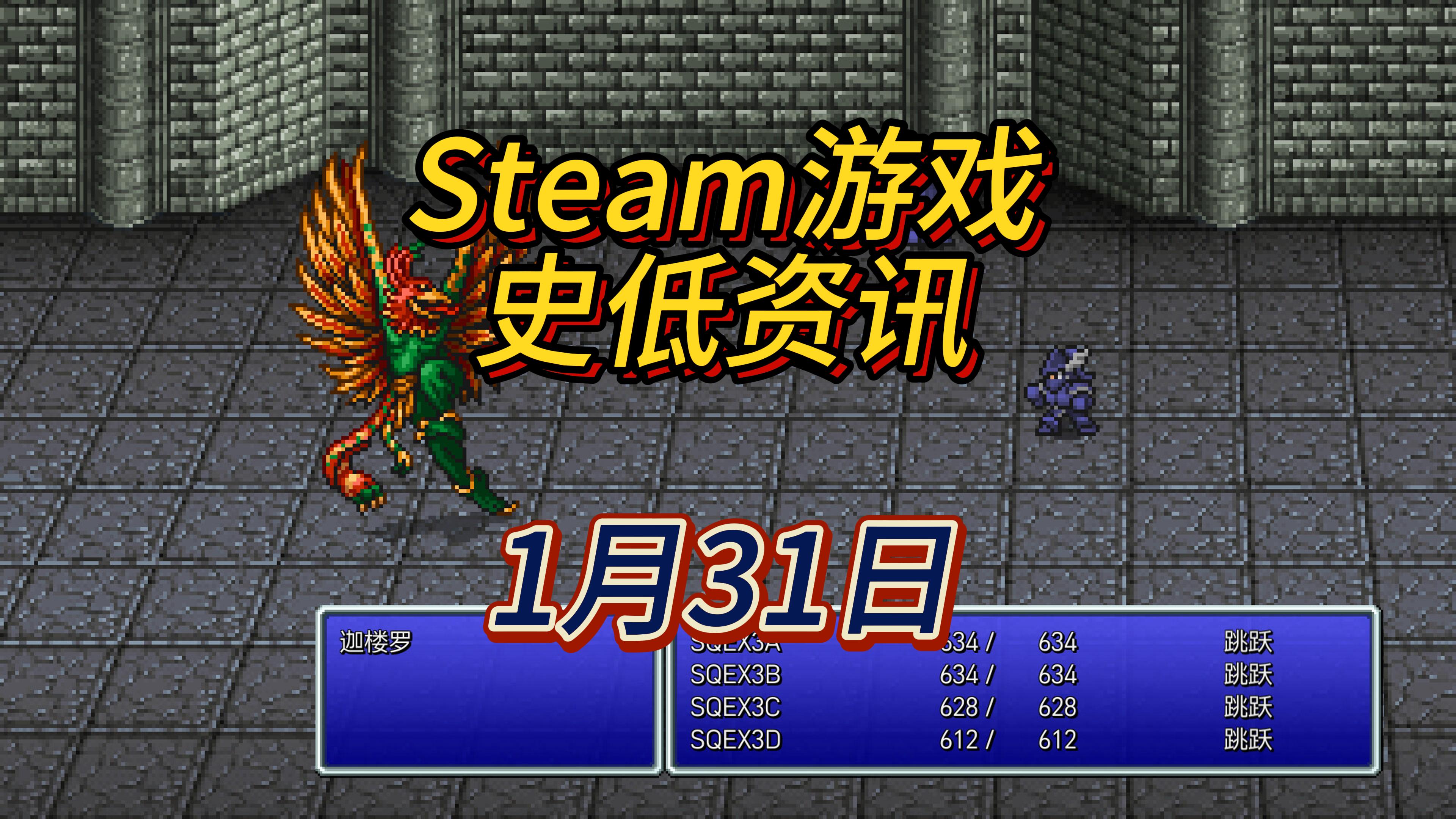 最终幻想老游戏平史低，幽灵线：东京新史低，1 月 31 日 Steam 史低游戏 Part 1