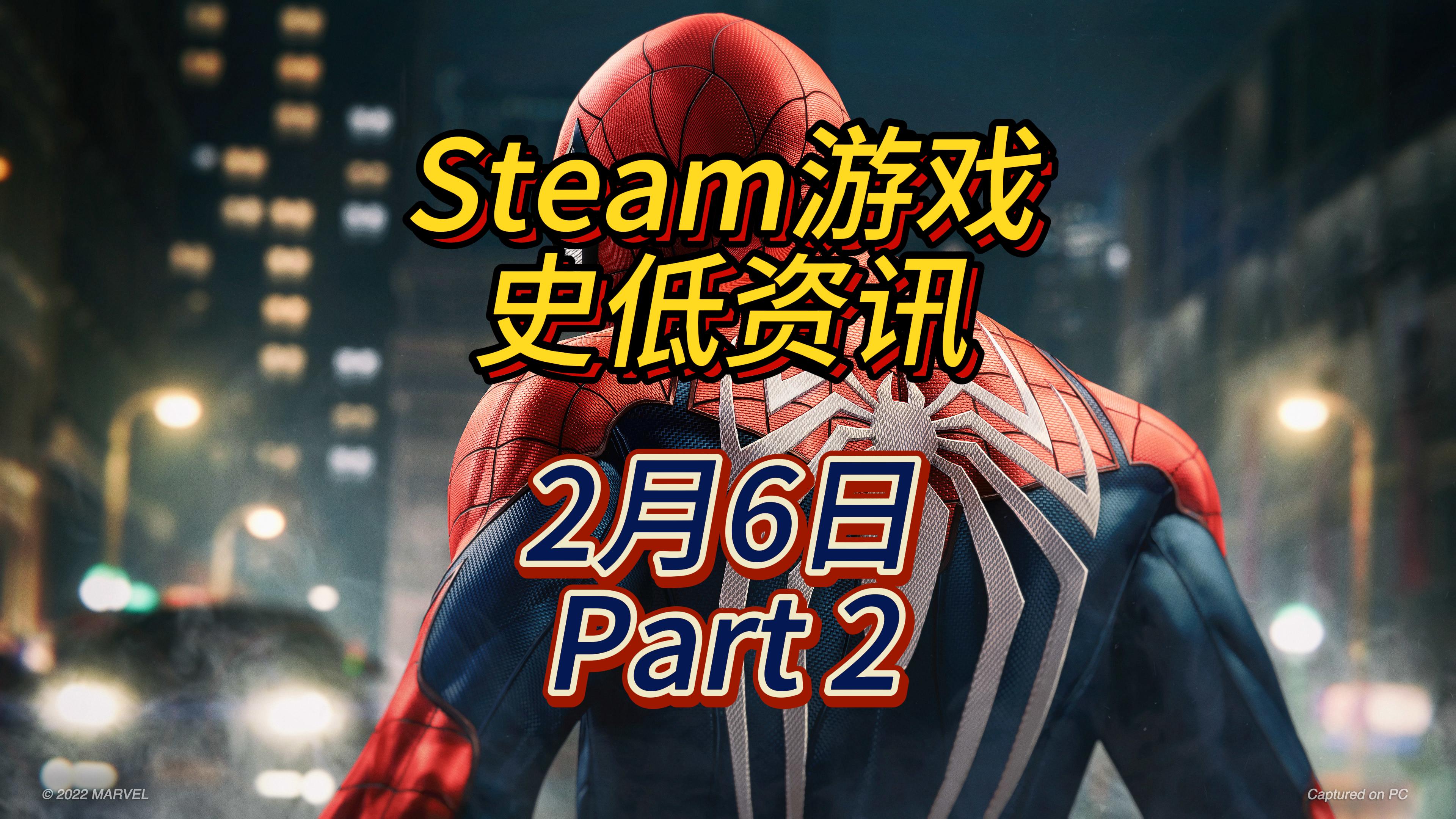 能力越大责任越大的蜘蛛侠平史低，2 月 6 日 Steam 史低游戏 Part 2