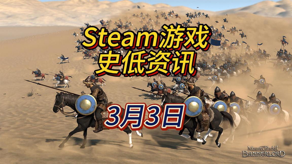 《骑马与砍杀》系列史低，3月3日Steam史低游戏