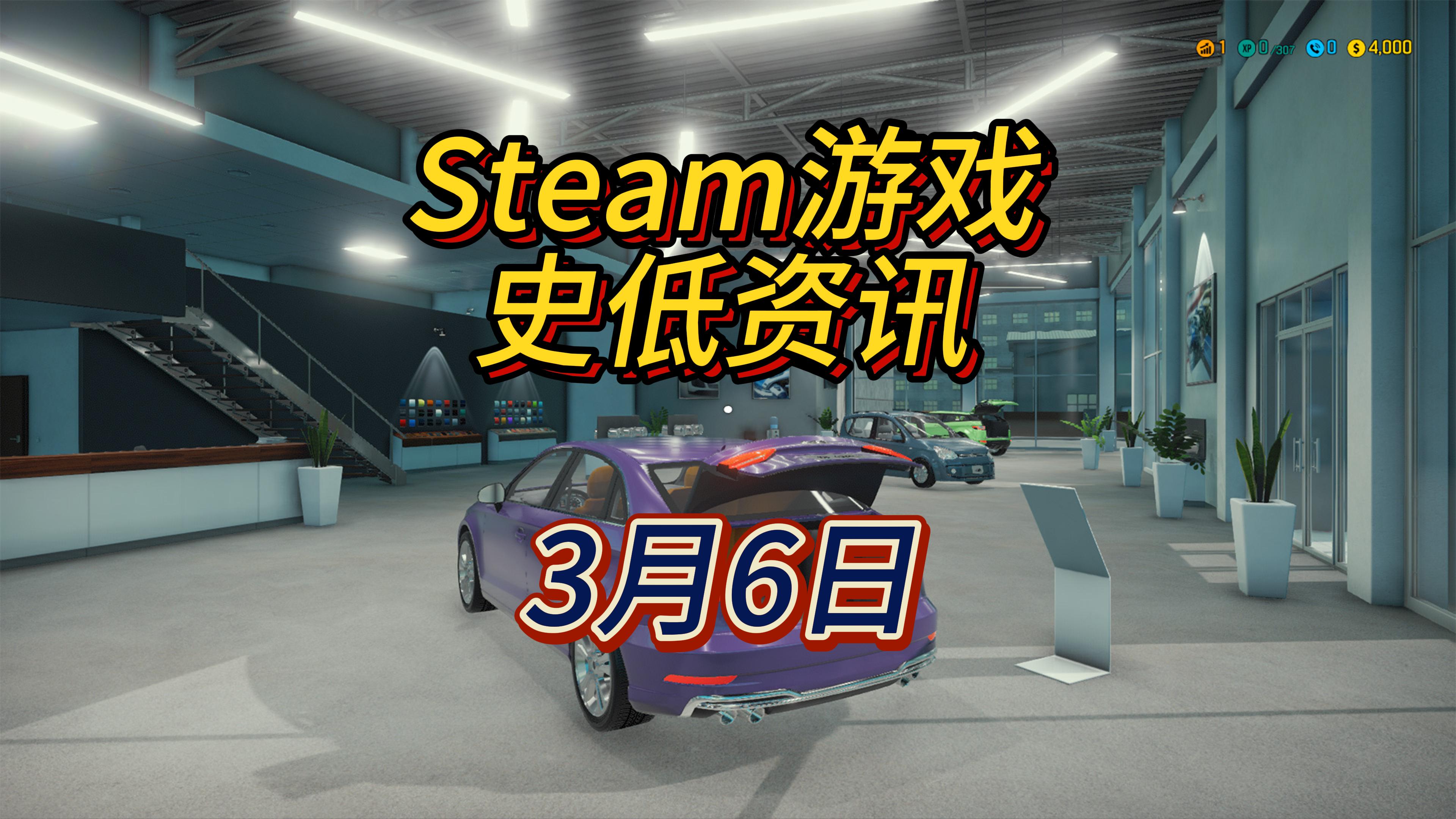 爆改出你的高性能跑车，3月6日Steam史低游戏