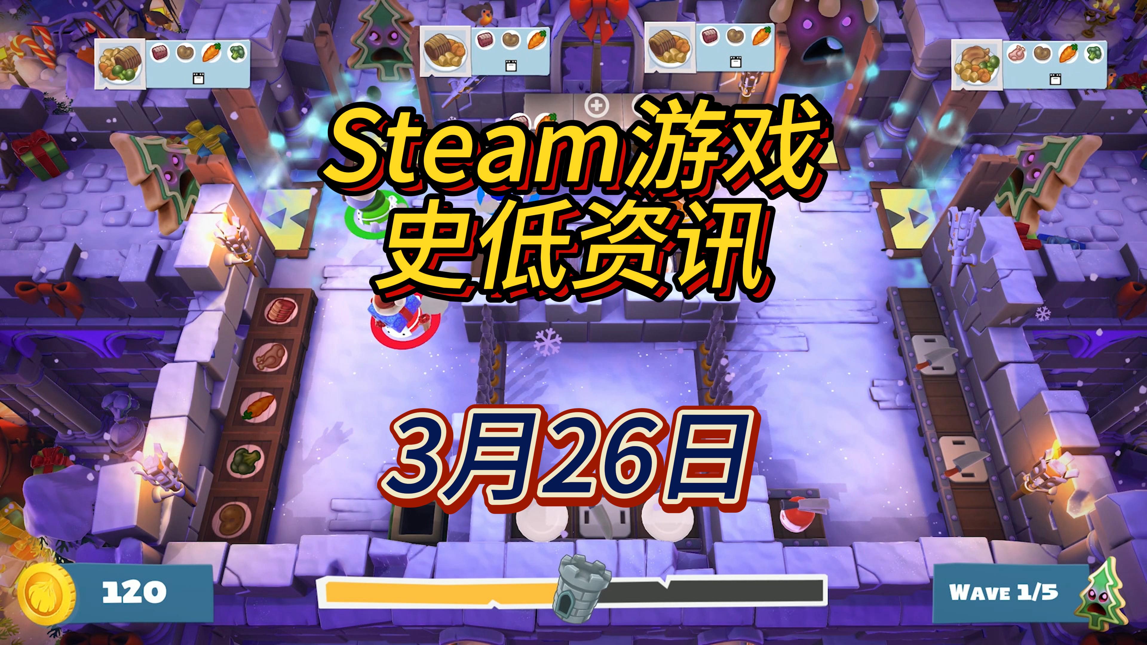 分手厨房2平史低了，3月26日Steam史低游戏