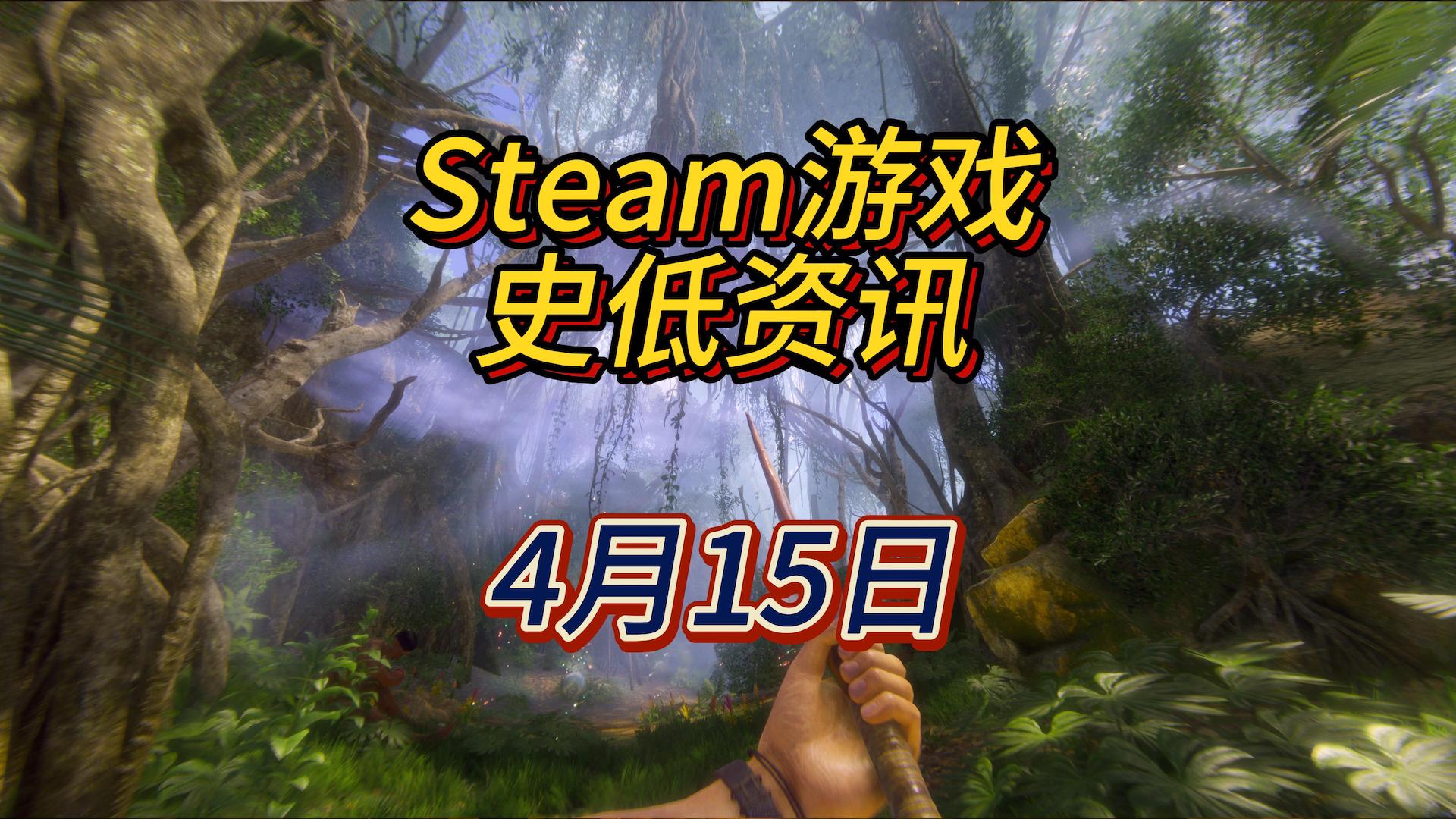 来一场亚马逊雨林生存鏖战，4月15日Steam史低游戏