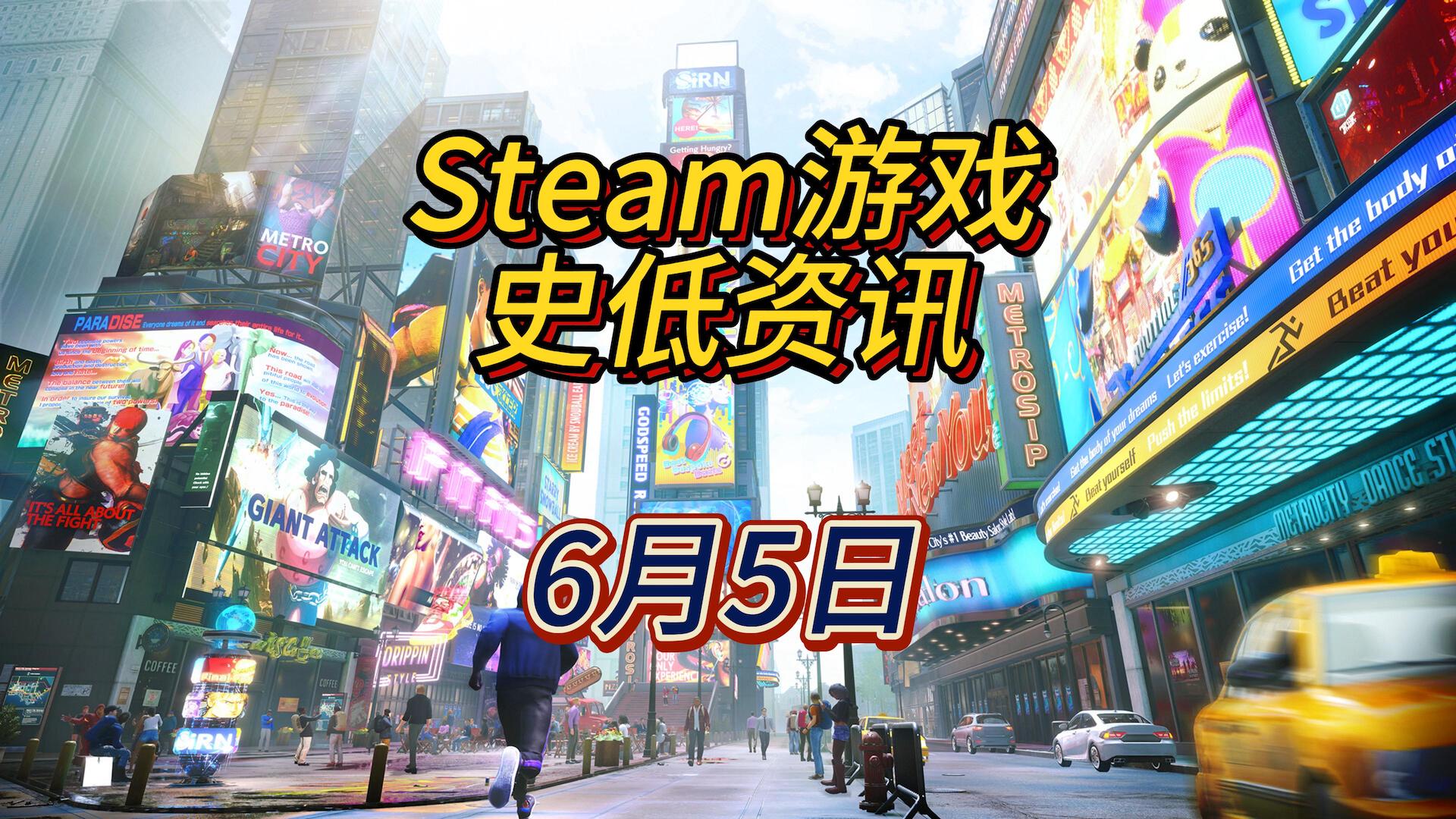 街霸开路，今天全是新史低，6月5日Steam史低游戏