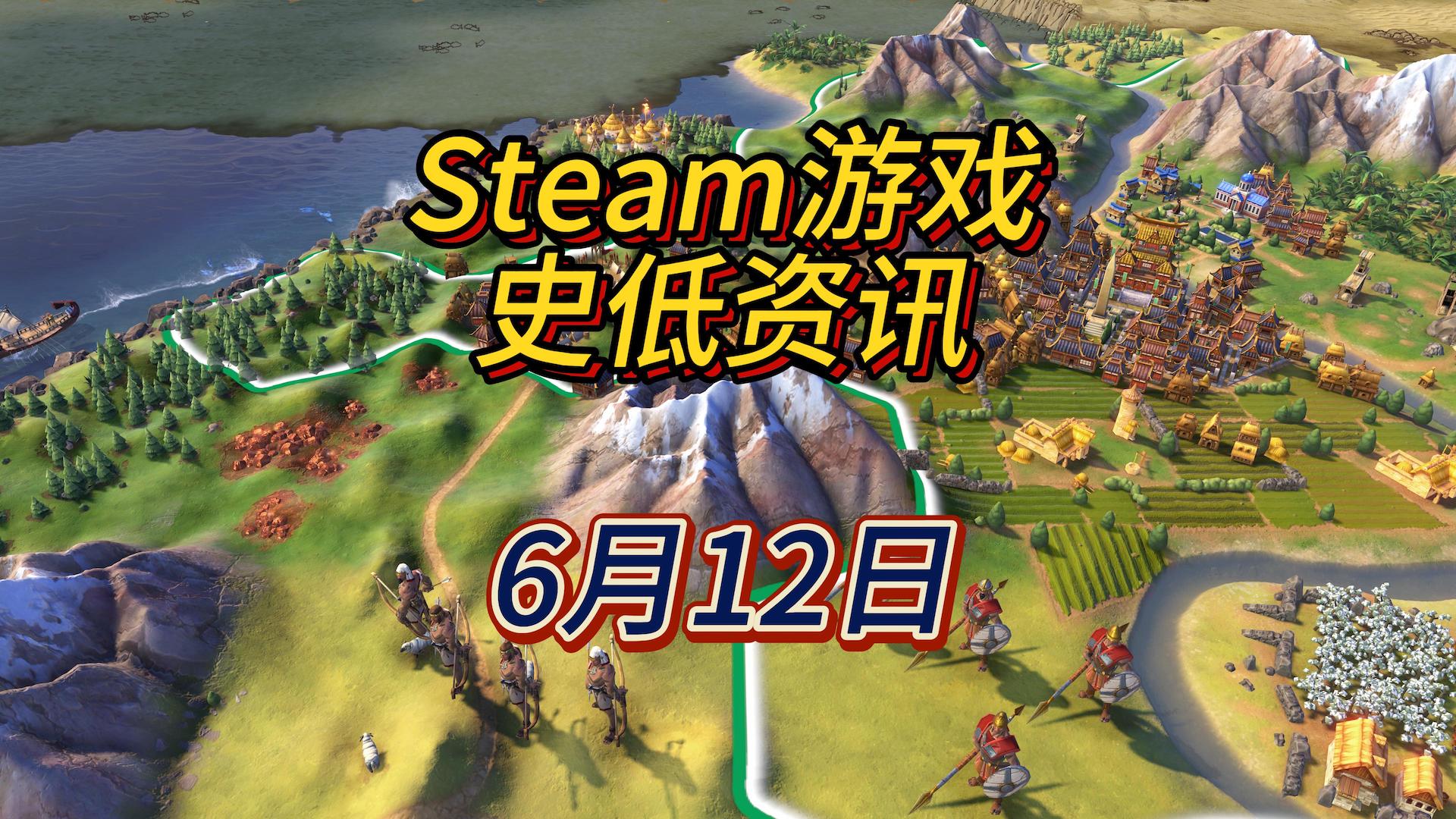 高考完了终于可以玩游戏了，6月12日Steam史低游戏