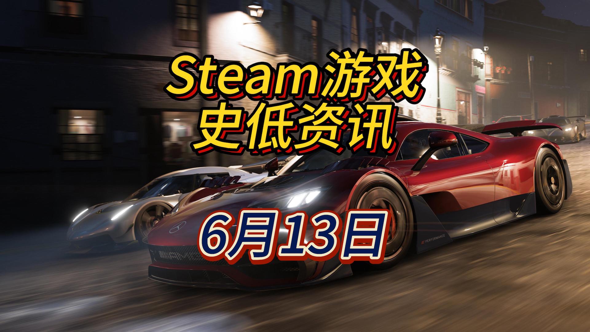 来不及新史低了快上车，6月13日Steam史低游戏