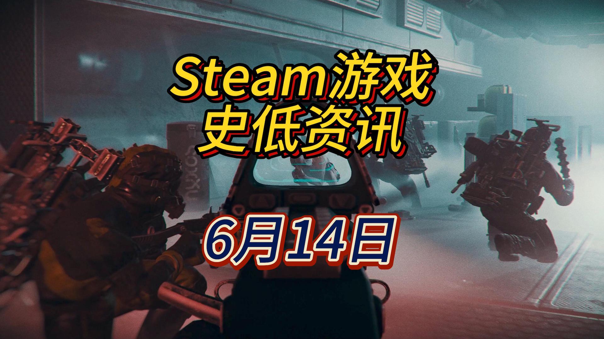 今天这几款新史低游戏都不错，6月14日Steam史低游戏