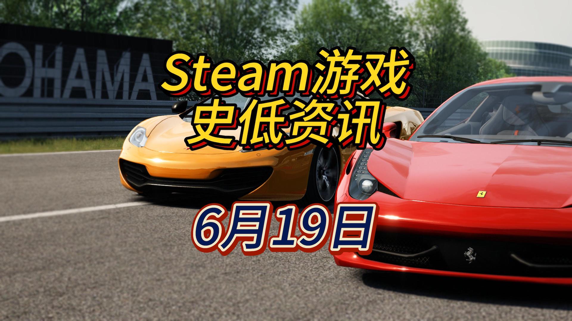 距离夏促还有一周，这几天史低也少了，6月19日Steam史低游戏