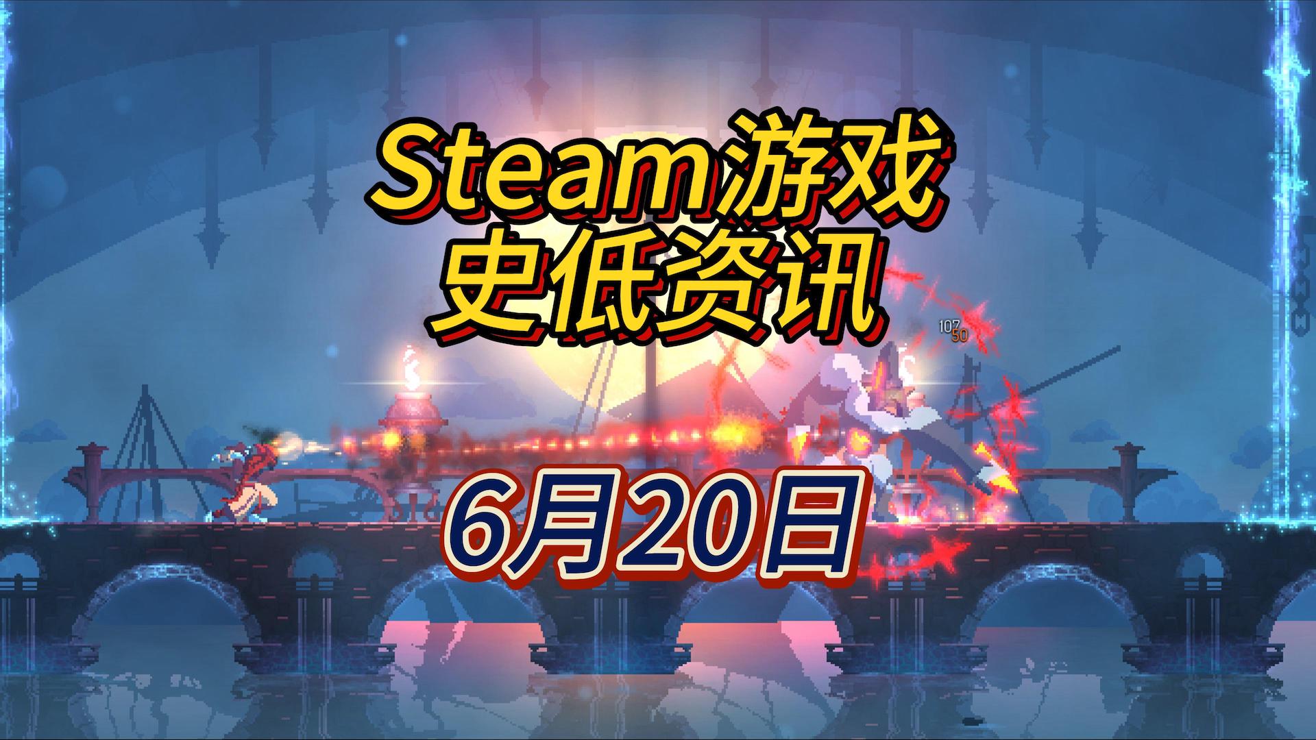 13万好评的游戏并不多，今天有2个，6月20日Steam史低游戏