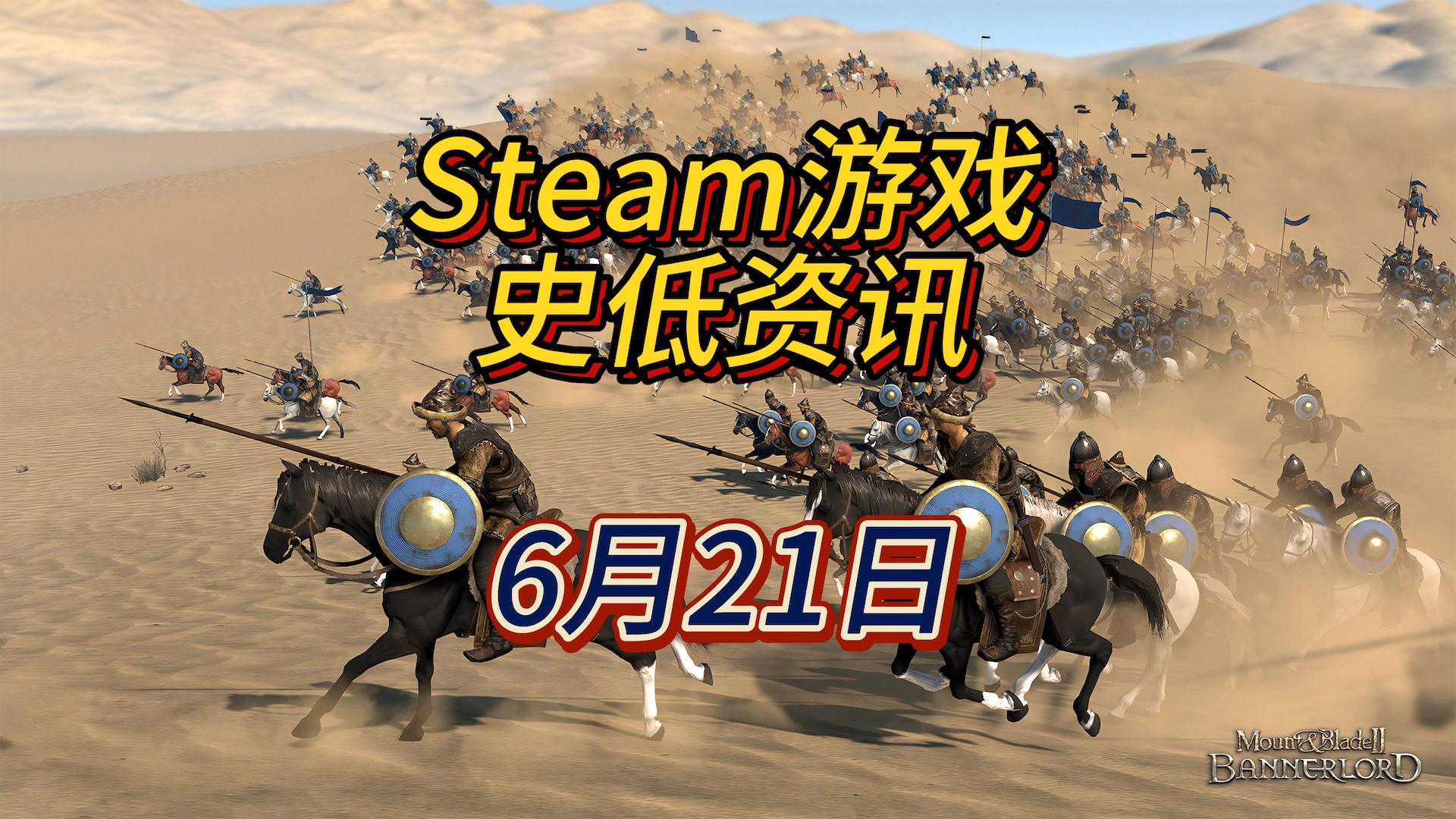 骑马与砍杀2新史低，真香，6月21日Steam史低游戏