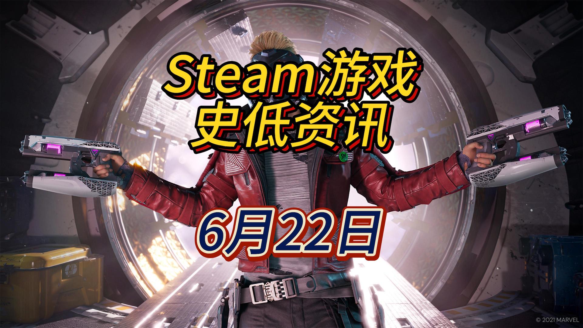 今天史低游戏不多，但有大作，6月22日Steam史低游戏