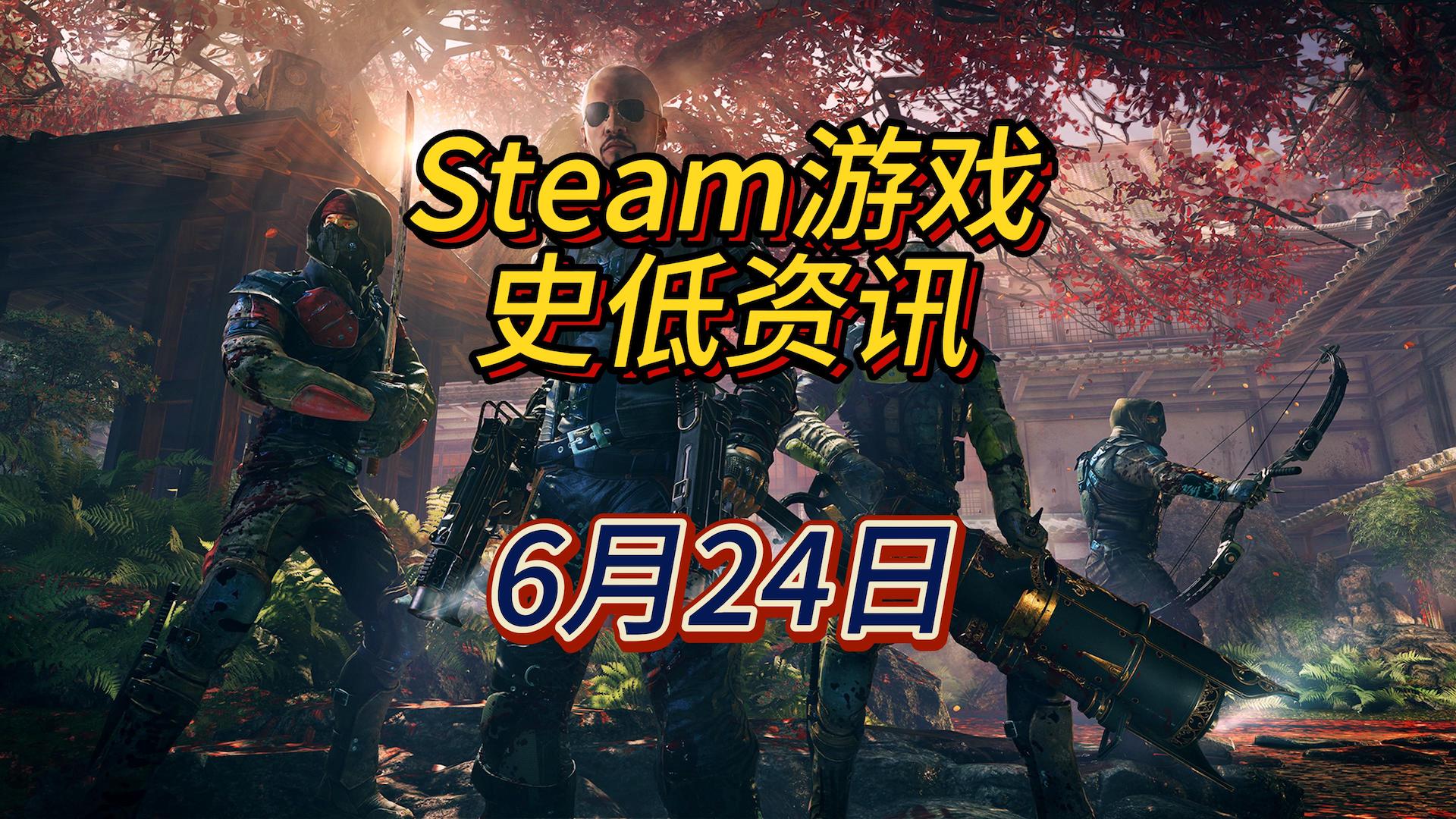 两天就六款史低，留子弹等夏促吧，6月24日Steam史低游戏