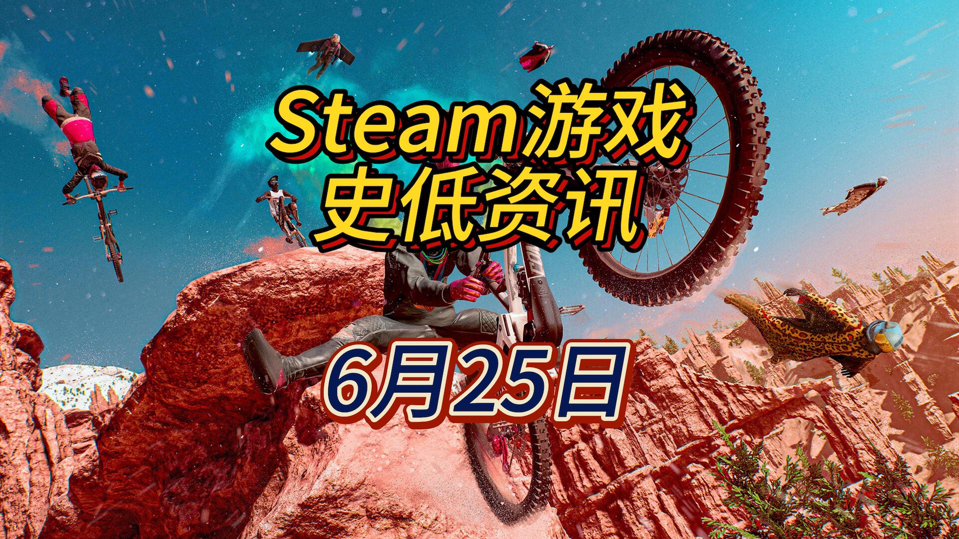 在游戏里玩极限运动，多少还是比现实里更大胆，6月25日Steam史低游戏