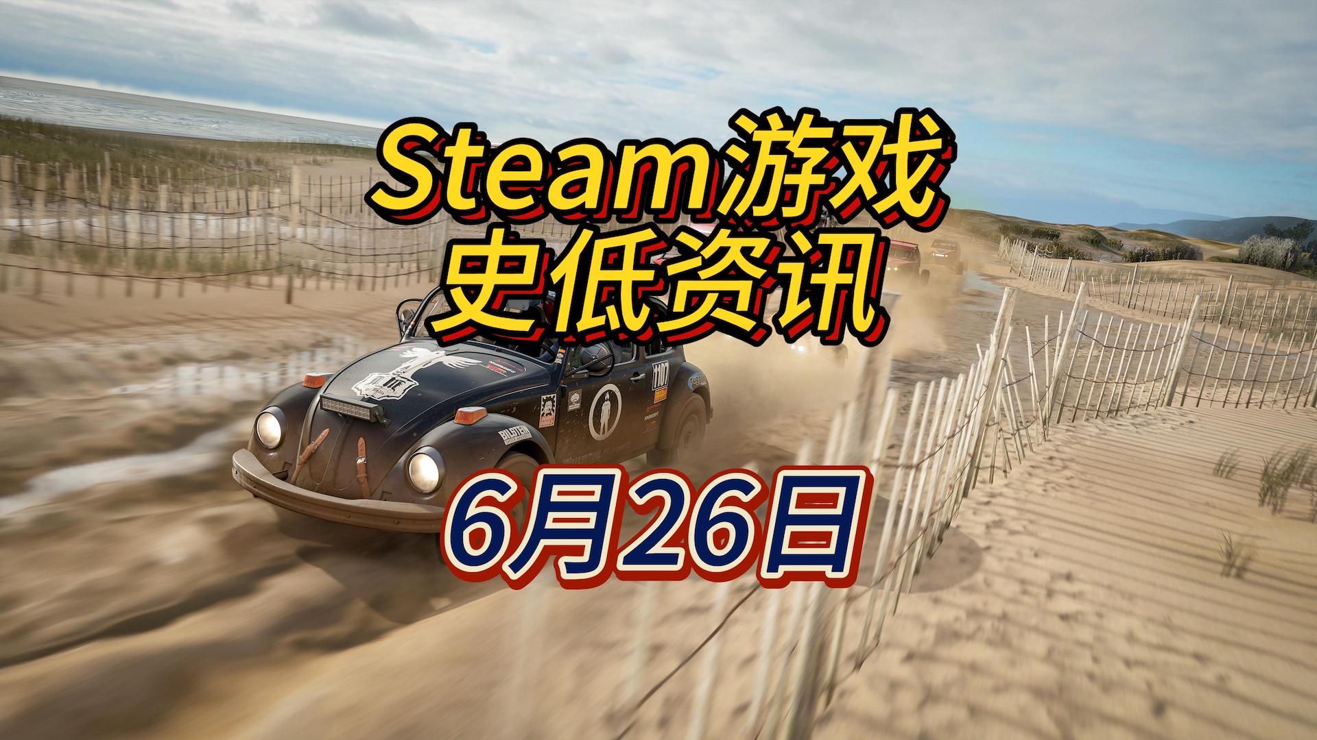 后天就夏促了，所以今天的史低持续时间都不长，6月26日Steam史低游戏