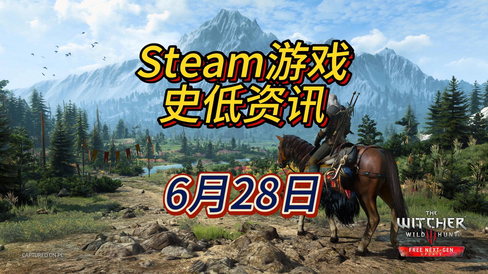 Steam夏促开始，巫师3、欧卡2、博德之门3等都有新史低，6月28日Steam史低游戏