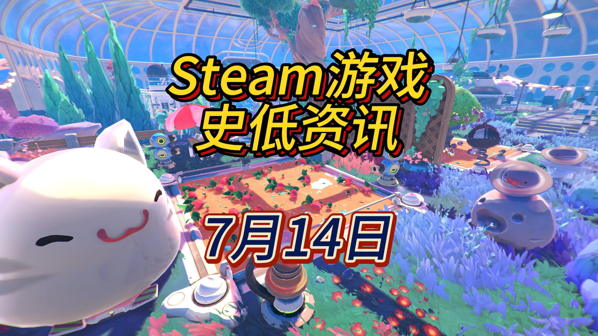 千万粉丝人气游戏续集平史低，7月14日Steam史低游戏