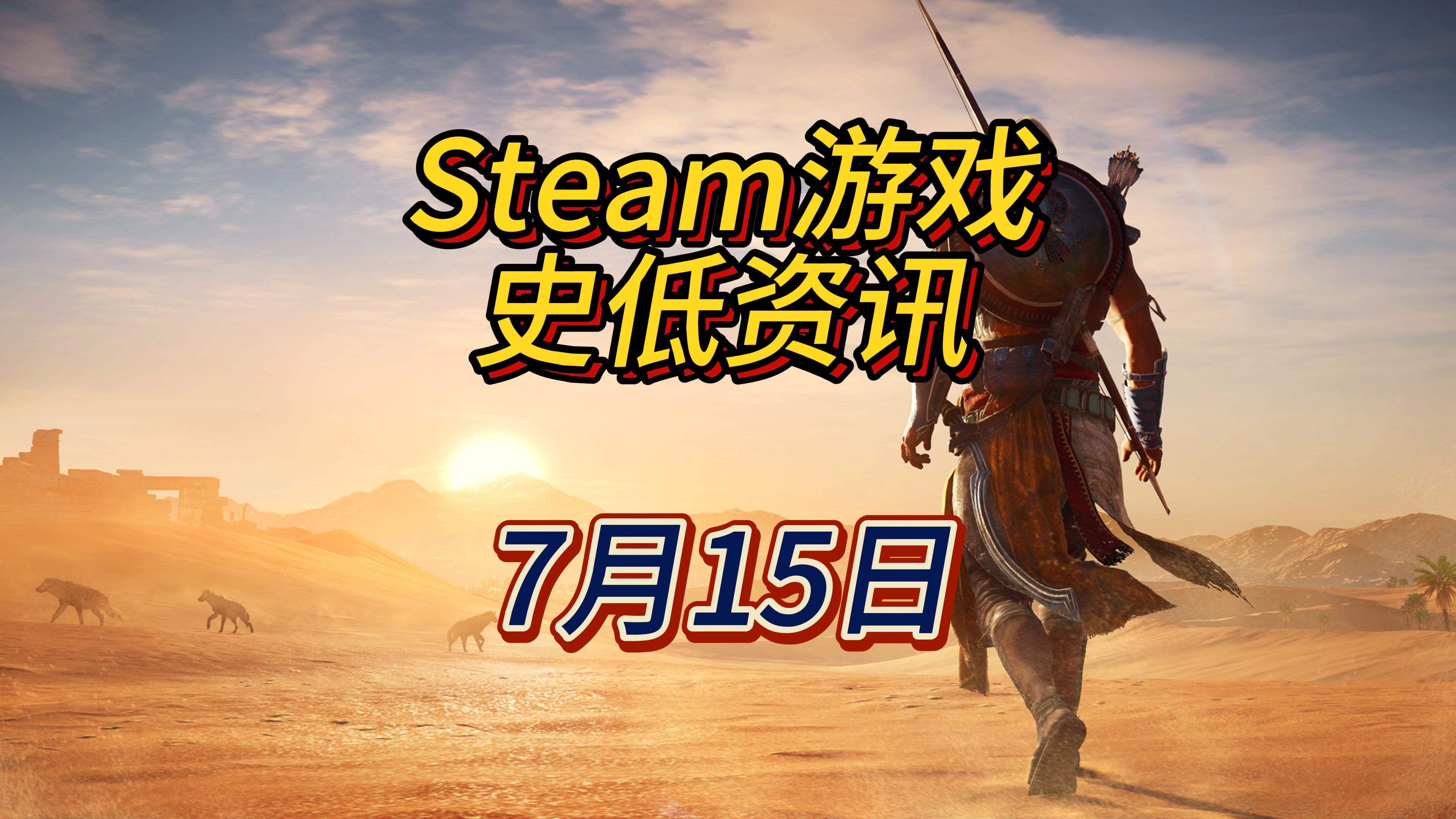 重返刺客兄弟会起源的最初时刻，7月15日Steam史低游戏