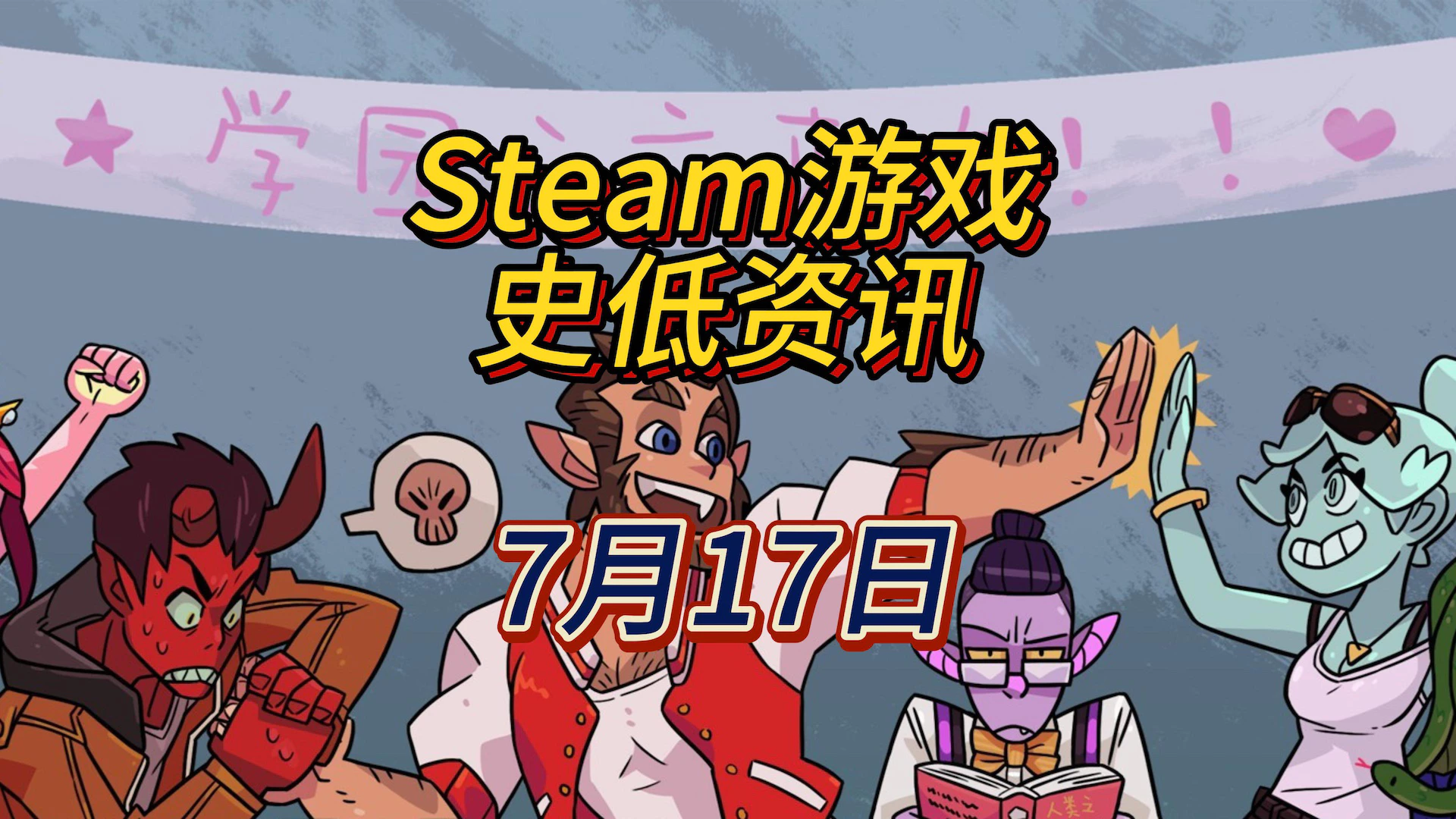 魔物学园系列有平史低也有新史低，7月17日Steam史低游戏