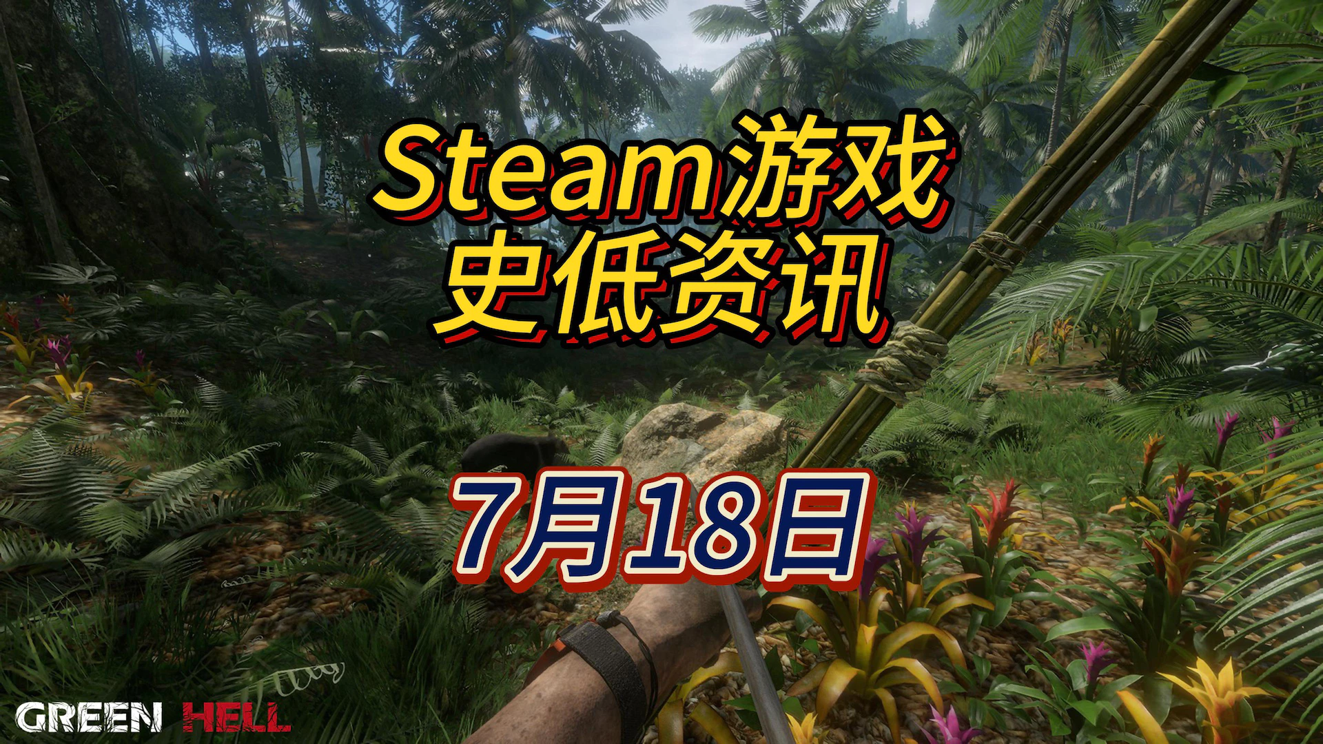 在溽热的亚马逊雨林中你能撑多久，7月18日Steam史低游戏