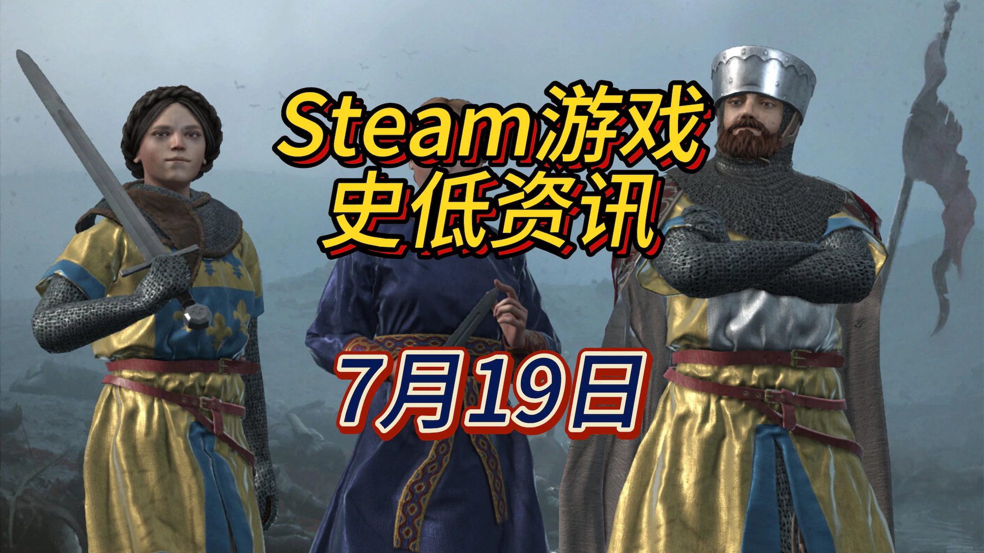 穿越回到中世纪喜当爹，7月19日Steam史低游戏