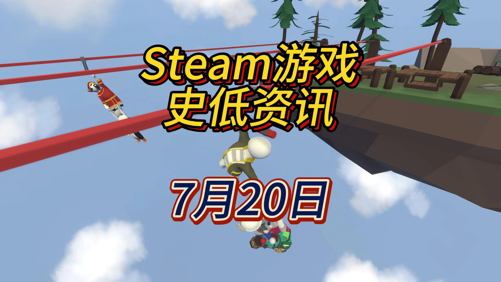 这款沙雕游戏多人一起玩才有意思，7月20日Steam史低游戏