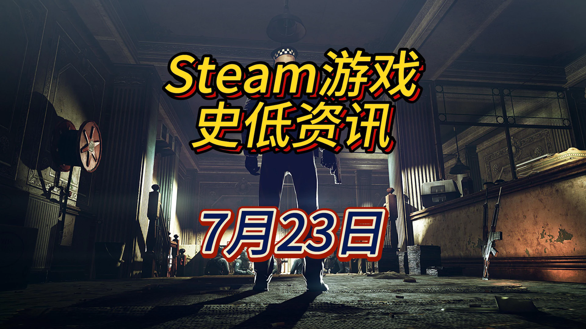 今天你能模拟汽车机械师，模拟消防员，还能模拟杀手，7月23日Steam史低游戏