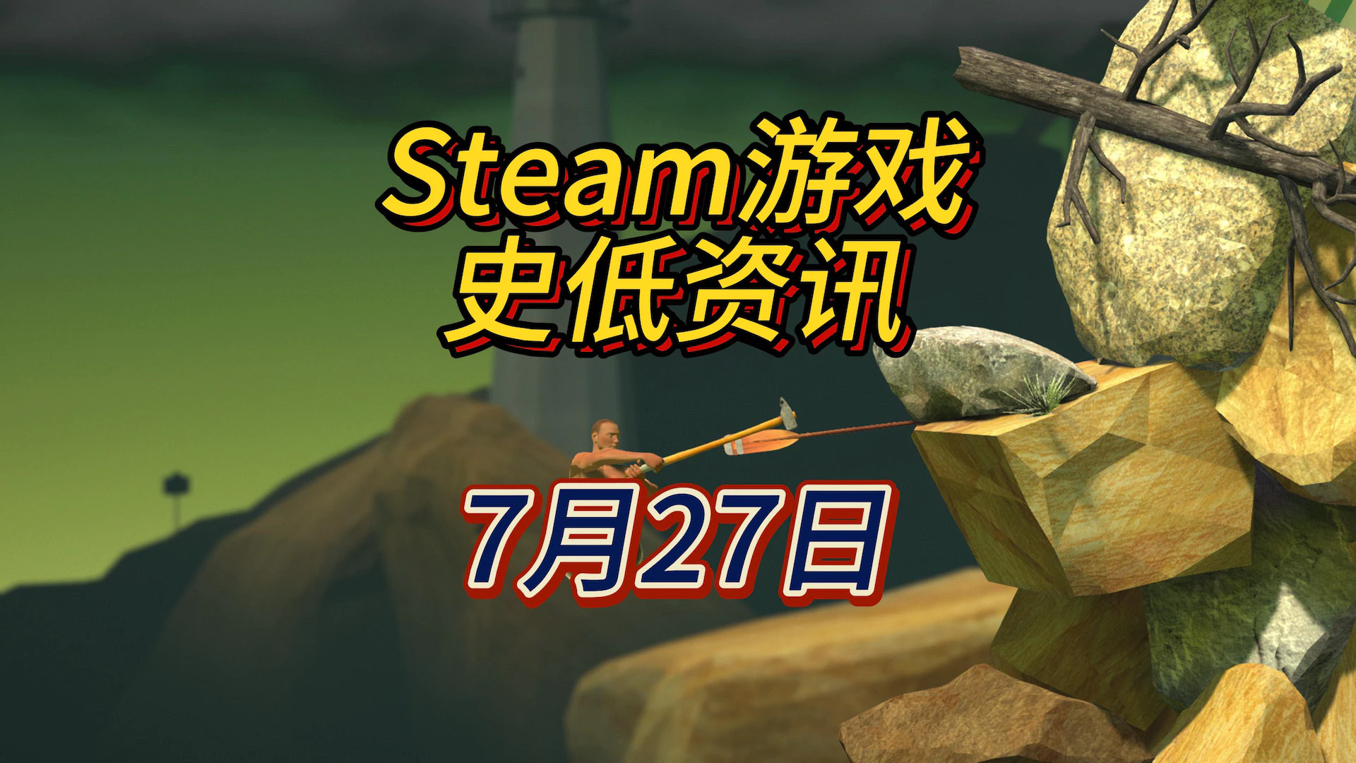 开局一口锅，爬山全靠锤子抡，这就是掘地求升，7月27日Steam史低游戏