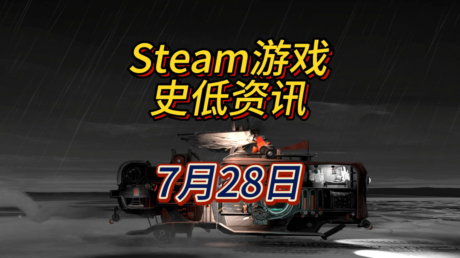 乘坐独特的交通工具探索末日世界，7月28日Steam史低游戏