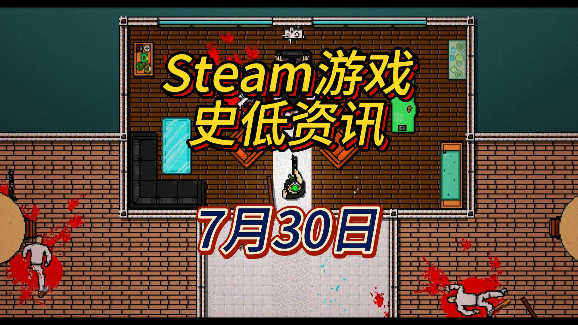 塔防游戏节但像素游戏更多史低，7月30日Steam史低游戏