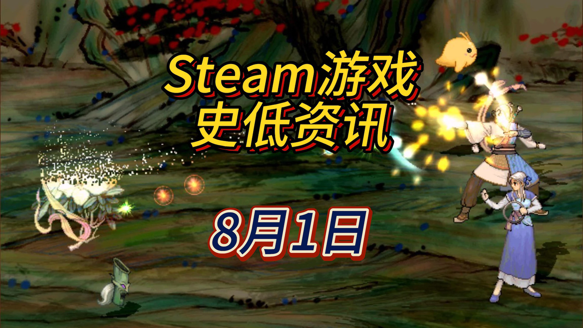 仙剑平史低，轩辕剑新史低，8月1日Steam史低游戏