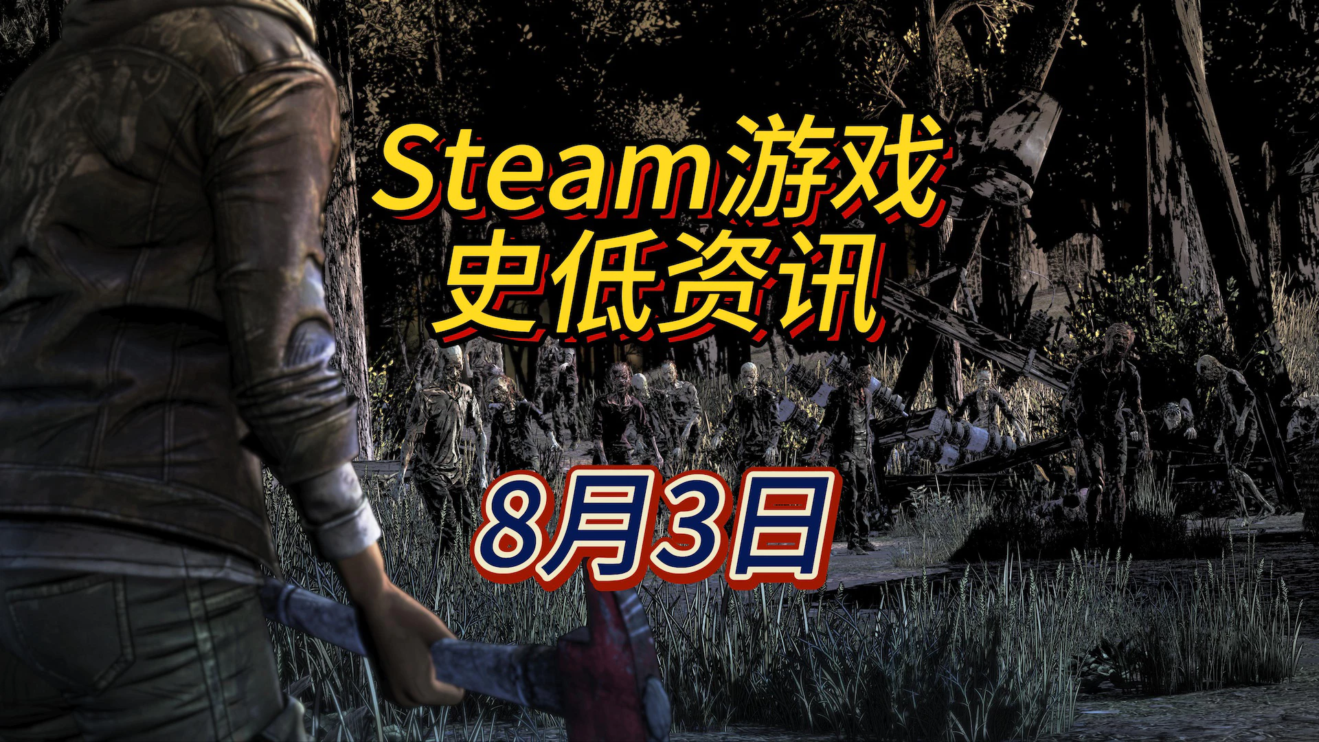 行尸走肉最终季新史低，终极合集也平史低，8月3日Steam史低游戏