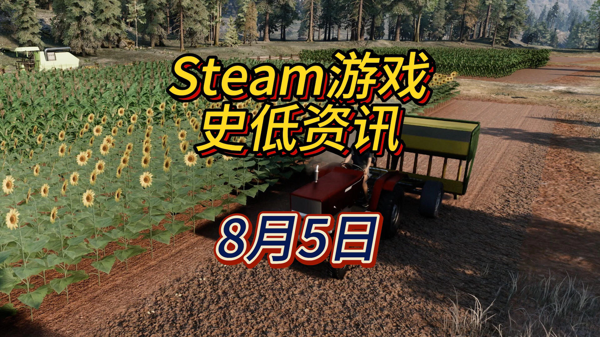 牧场生活哪有什么岁月静好，8月5日Steam史低游戏