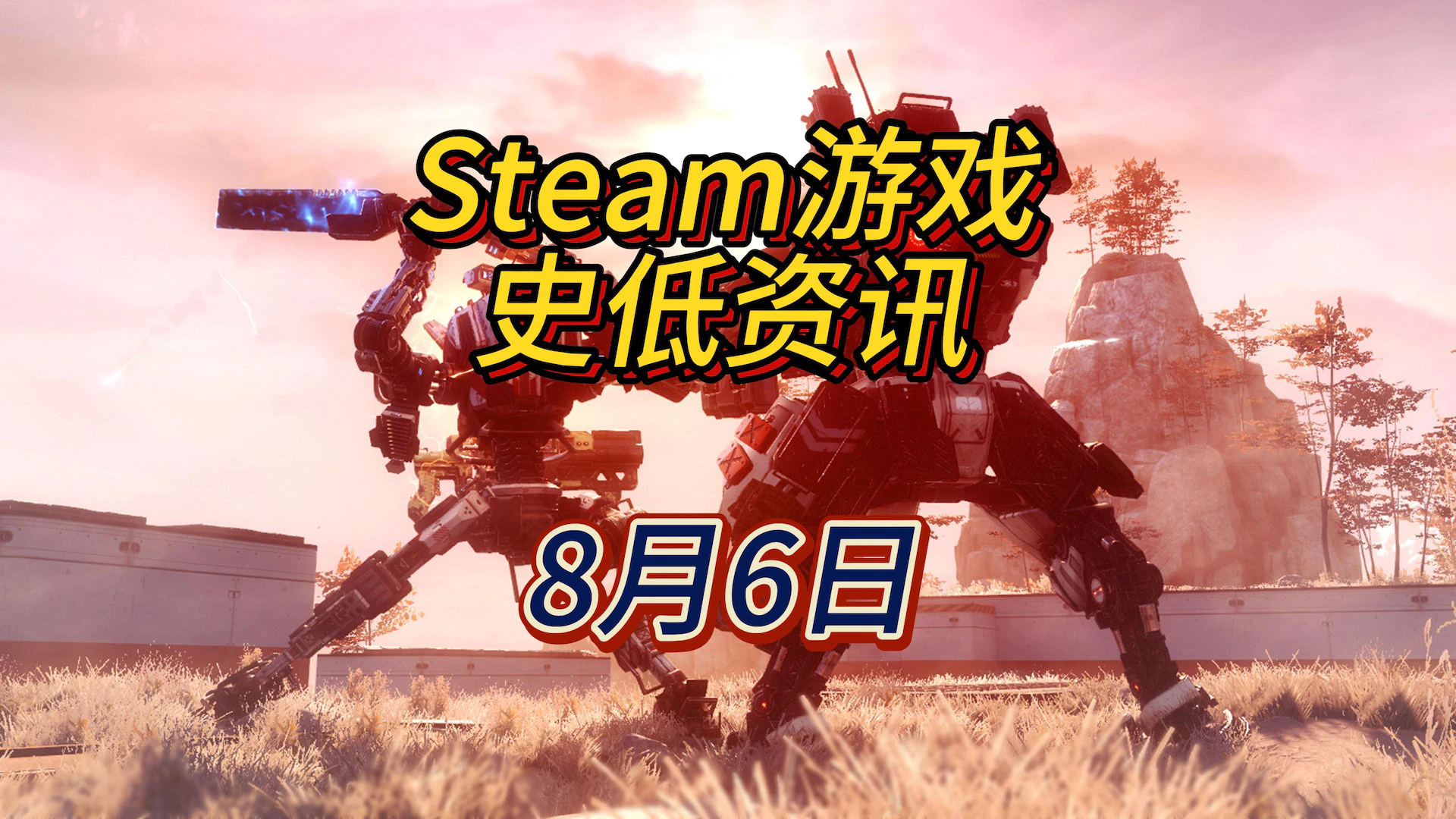 突突突的机甲游戏就是爽，8月6日Steam史低游戏