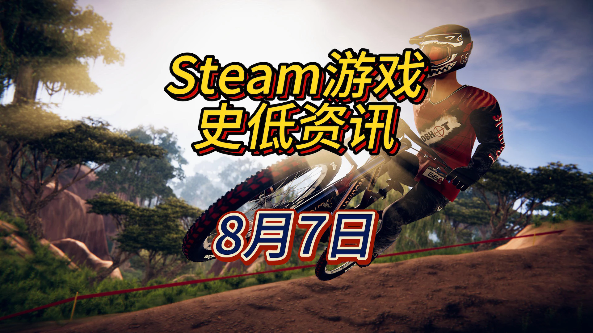 奥运会你们没去参加吗？要不玩几个极限运动，8月7日Steam史低游戏