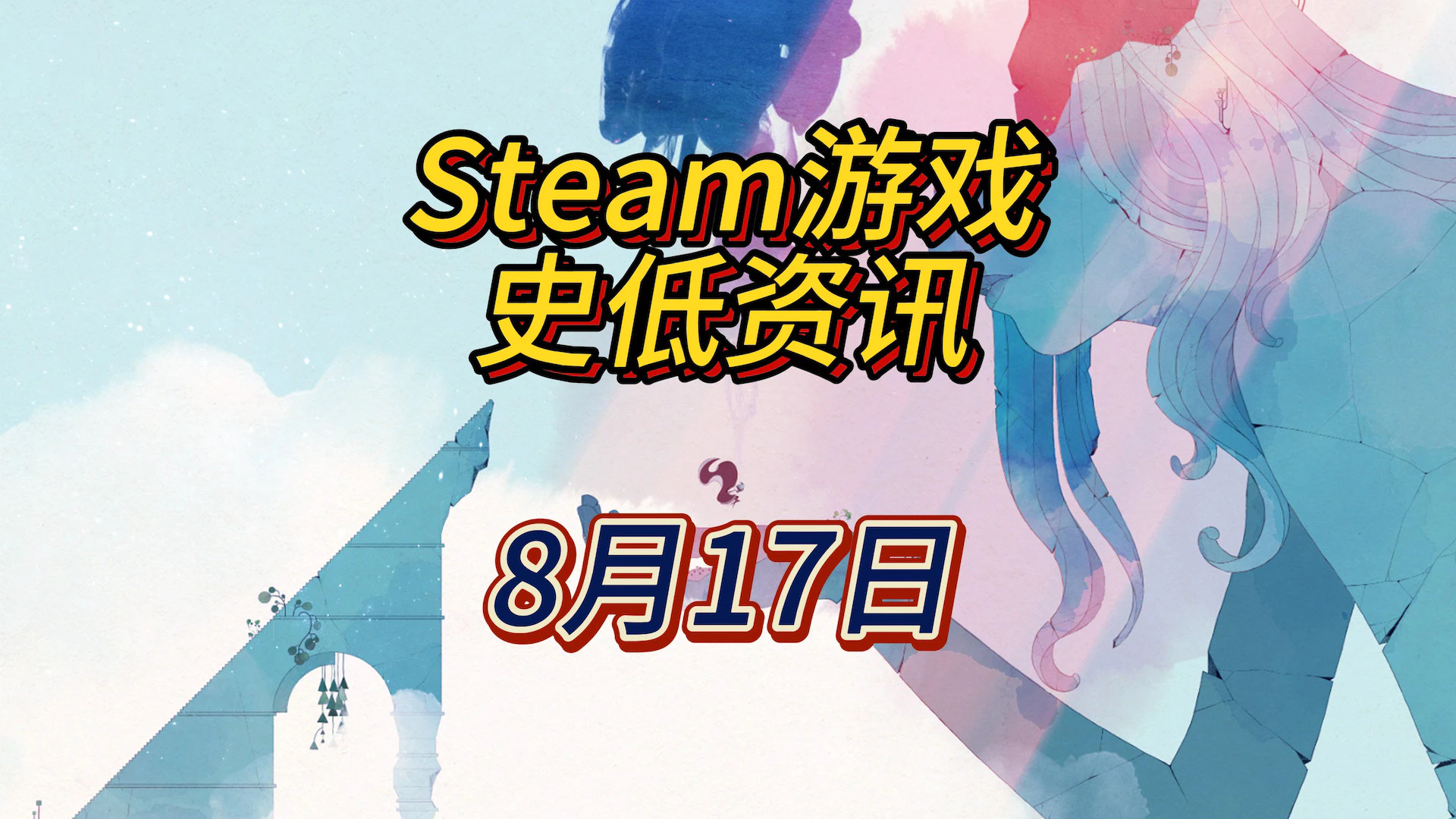 游戏不单可以是玩乐工具，也可以是唯美的艺术作品，8月17日Steam史低游戏