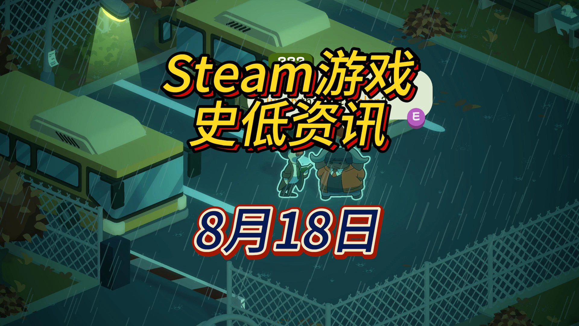 不会破案的鸭子不是一只好侦探，8月18日Steam史低游戏