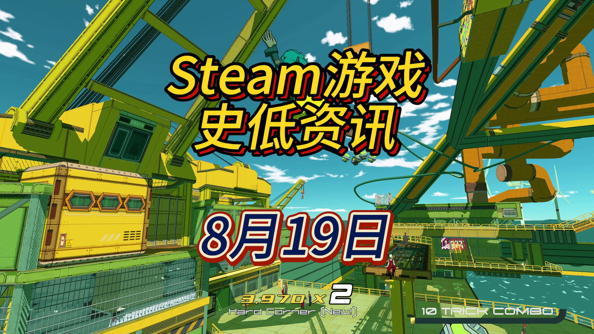 做天命人前看看这几款史低游戏，8月19日Steam史低游戏