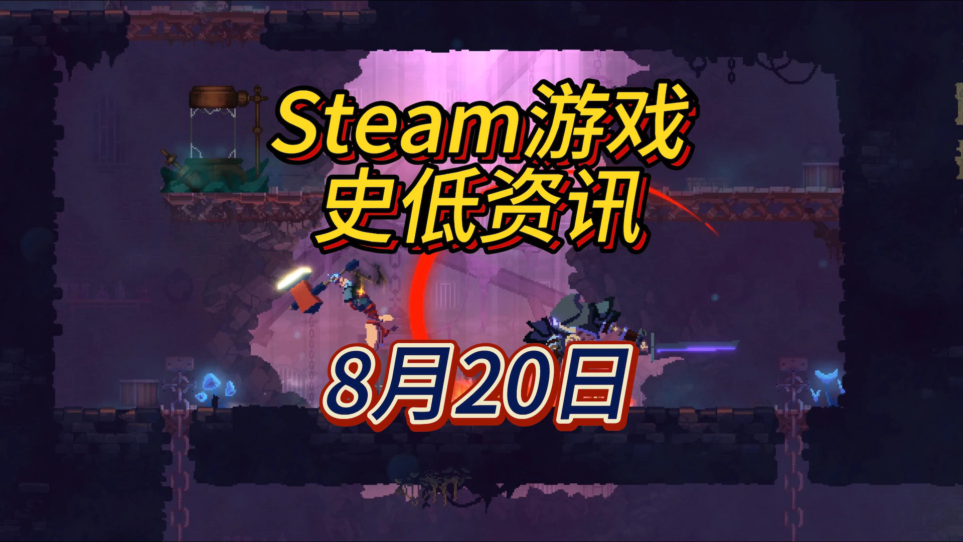 文明4平史低，杀手、地铁、死亡细胞等多款游戏史低，8月20日Steam史低游戏