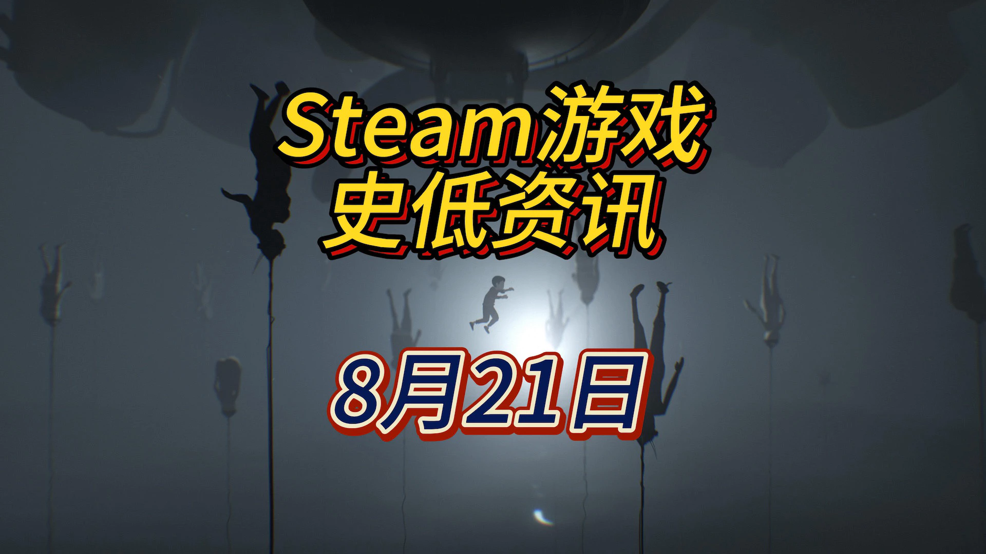 这两款高分黑暗解谜游戏又史低，8月21日Steam史低游戏