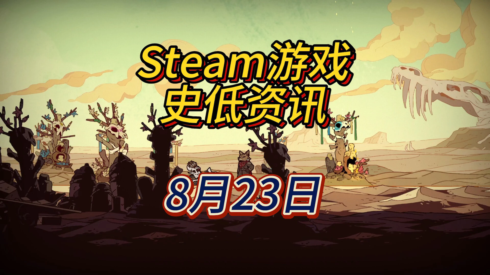 骑上摩托在末世冒险，8月23日Steam史低游戏