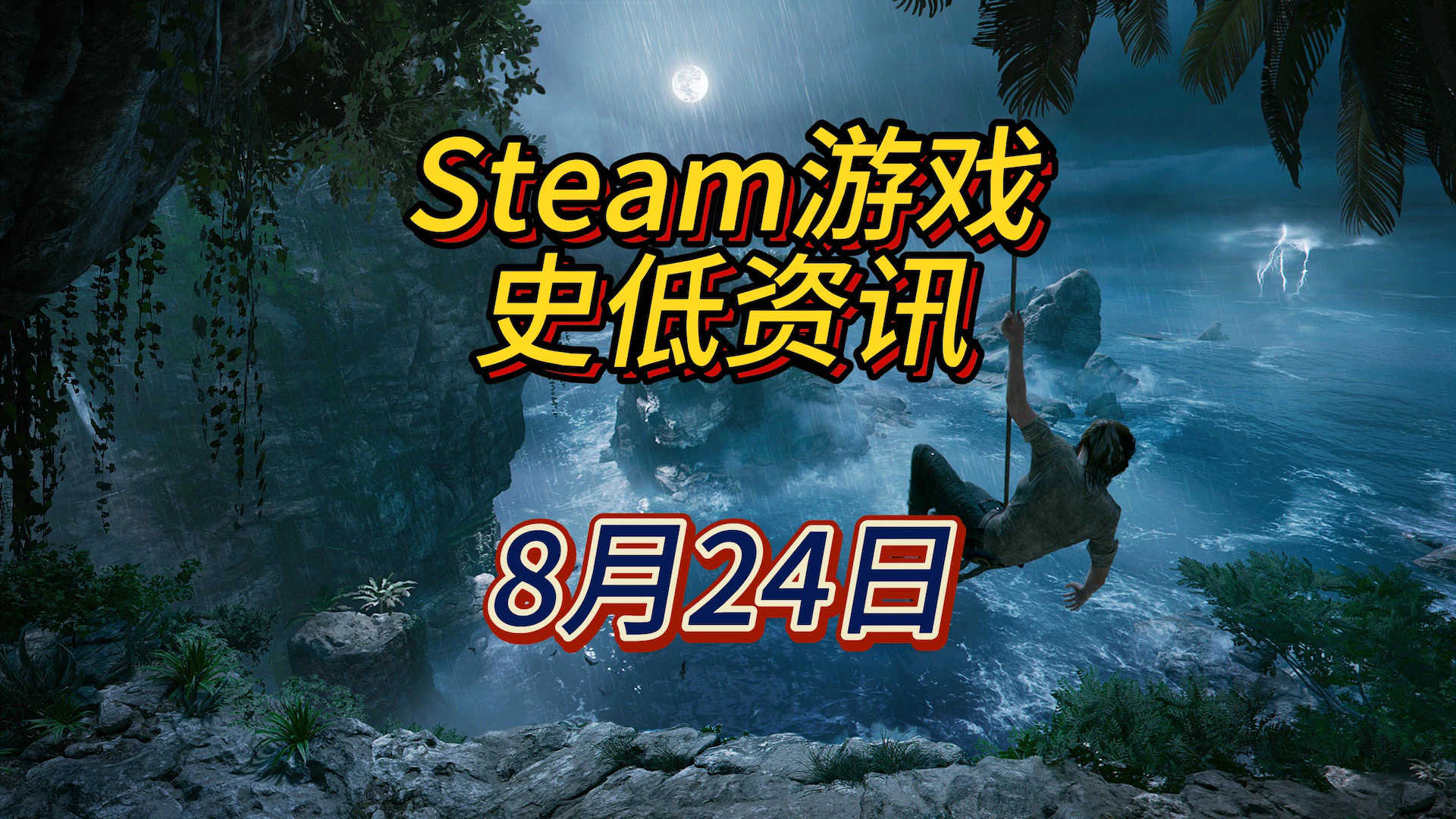 跟着劳拉一起拯救世界，8月24日Steam史低游戏