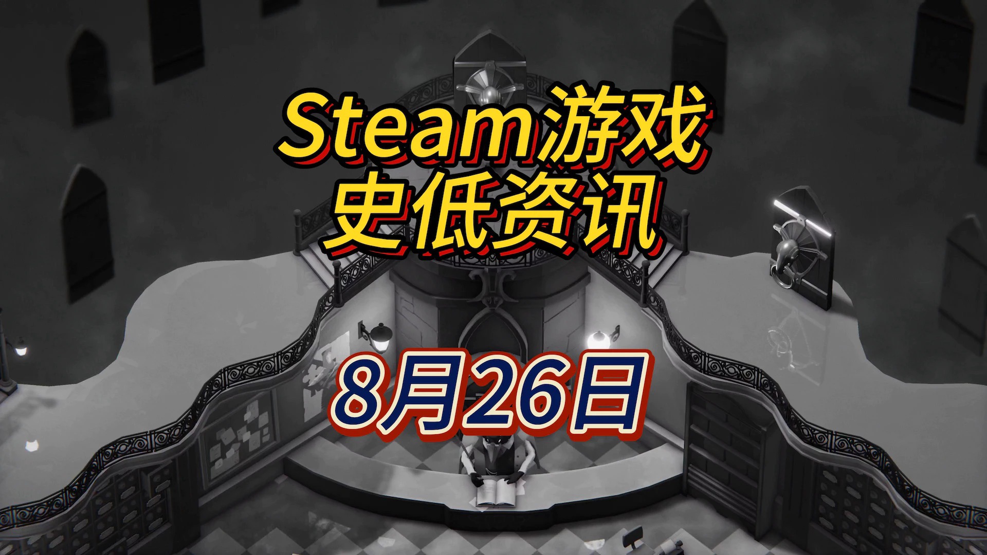 化身乌鸦收割灵魂，8月26日Steam史低游戏