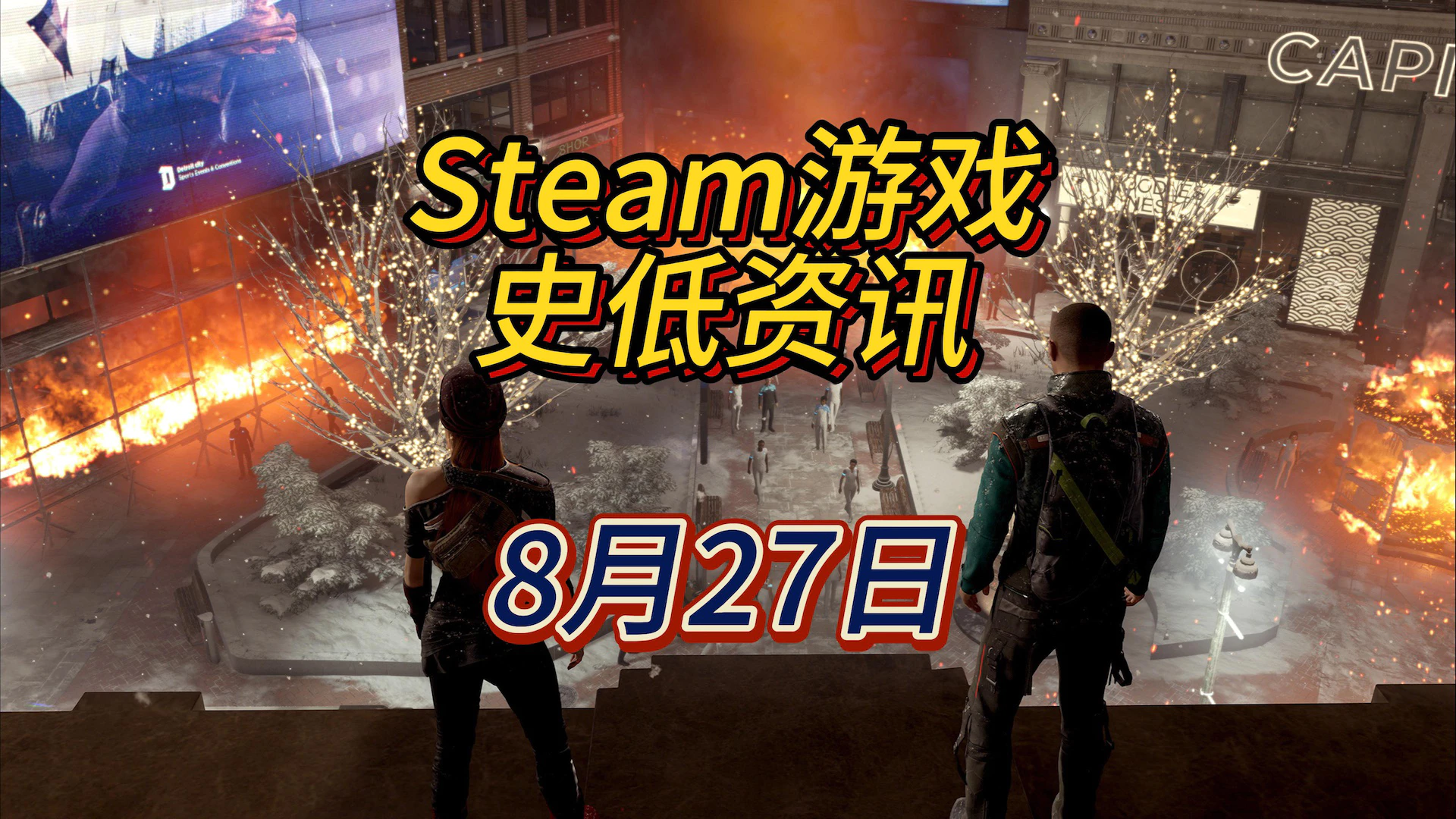 今天的史低游戏量大管饱，8月27日Steam史低游戏