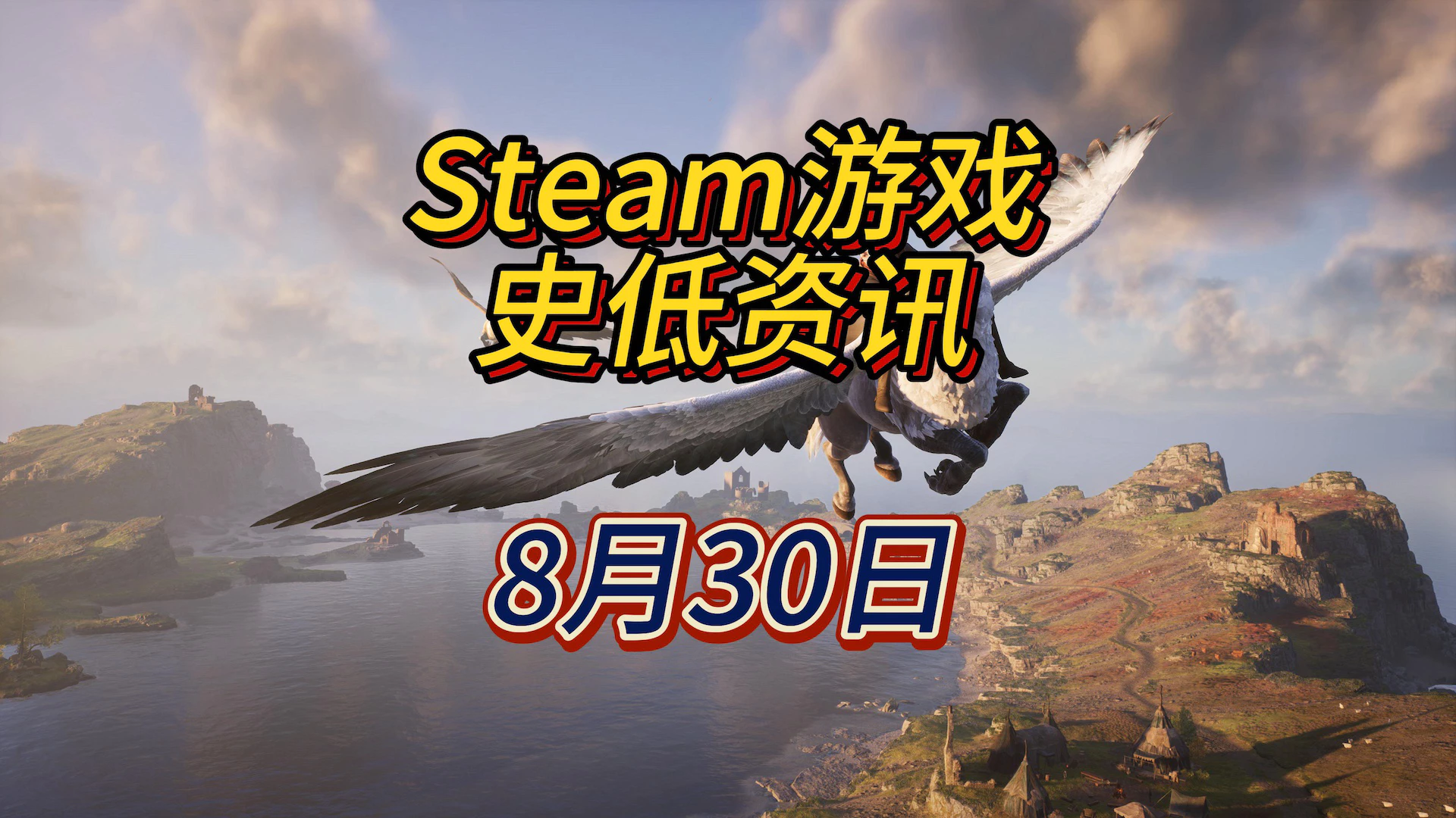 在魔法世界中书写属于自己的传奇，8月30日Steam史低游戏