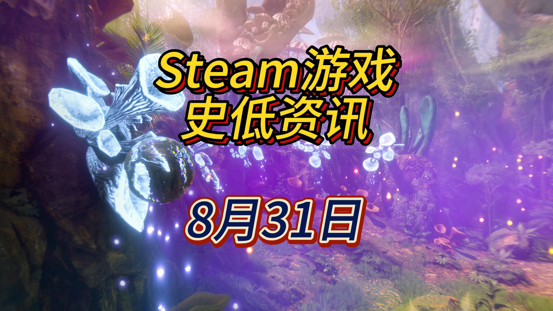 在魔法世界中书写属于自己的传奇，8月31日Steam史低游戏