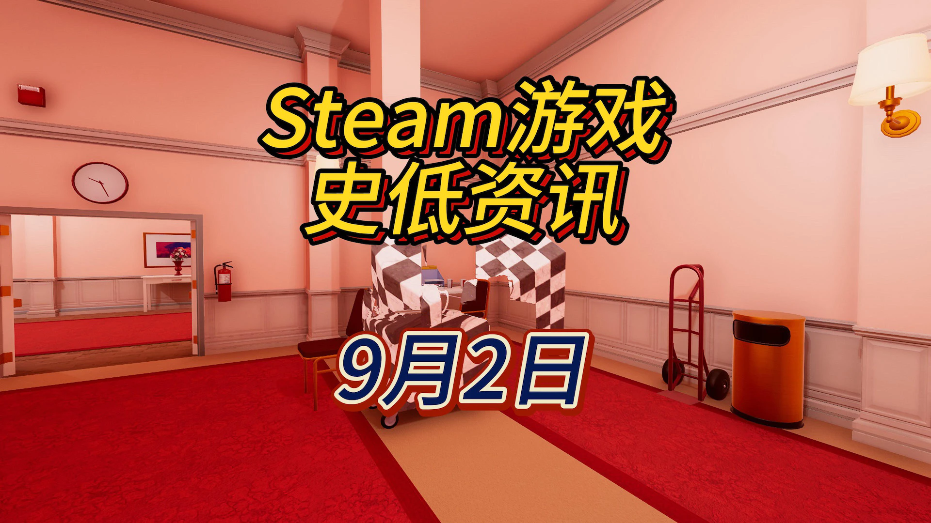 逃出超现实的梦境世界，9月2日Steam史低游戏